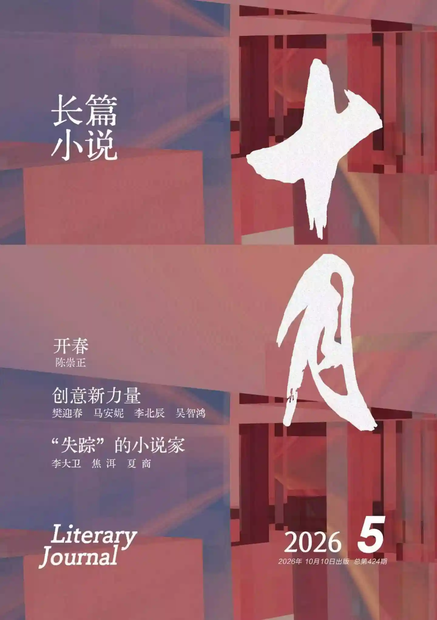 《十月·长篇小说》2026年第5期全彩精校PDF杂志下载-谷酷资源网