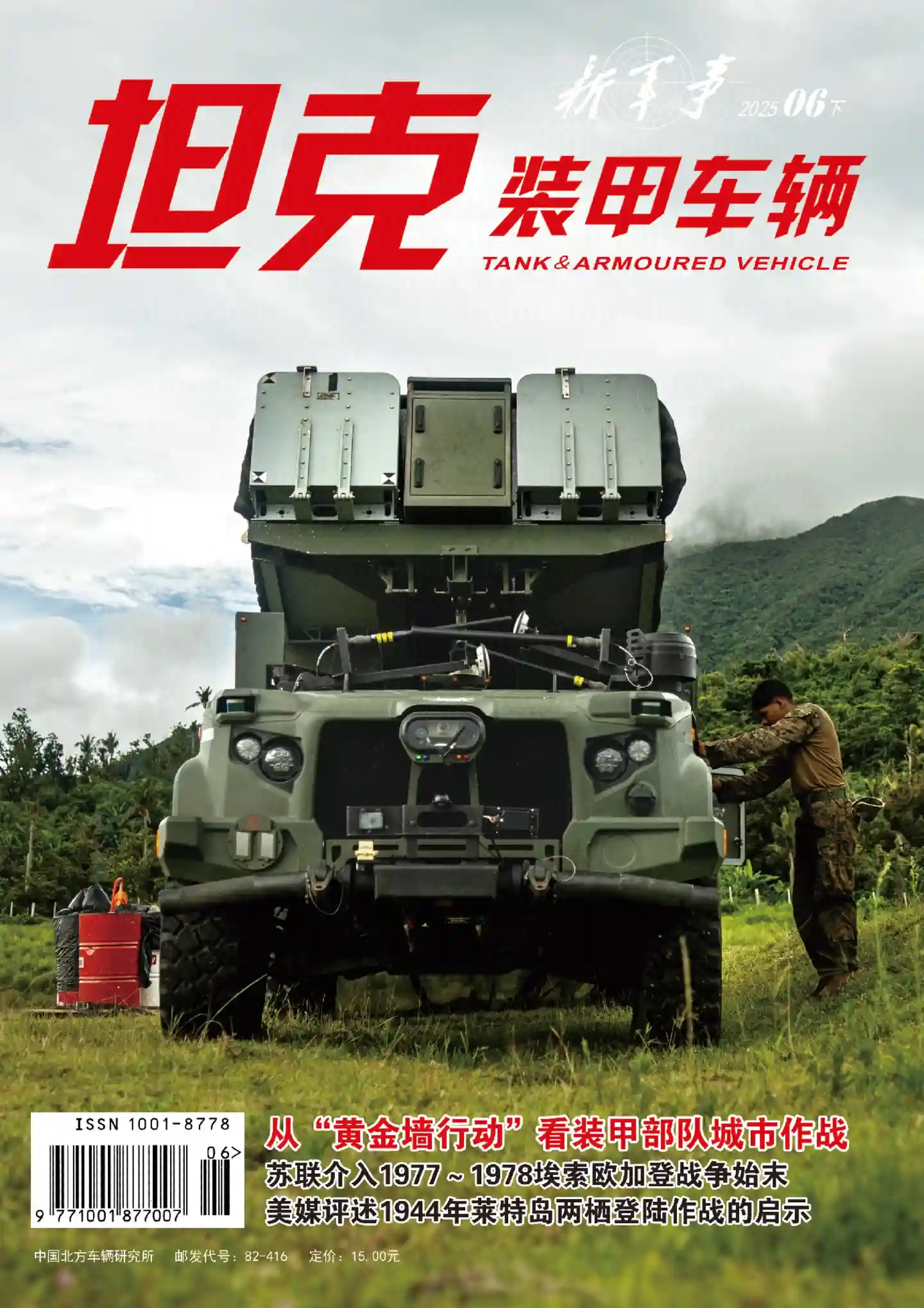 《坦克装甲车辆》2025年第12期全彩精校PDF杂志下载