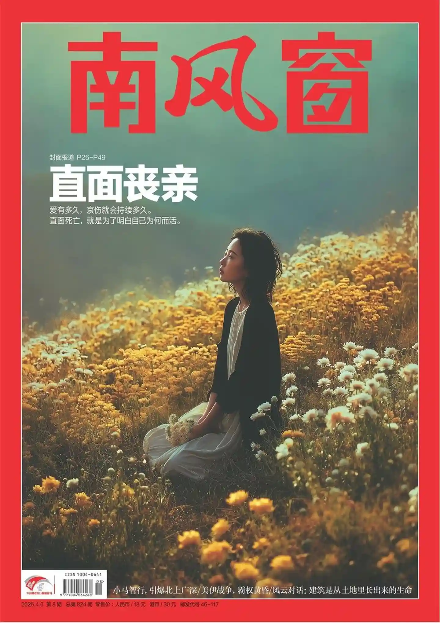 《南风窗》2026年第8期全彩精校PDF杂志下载-谷酷资源网