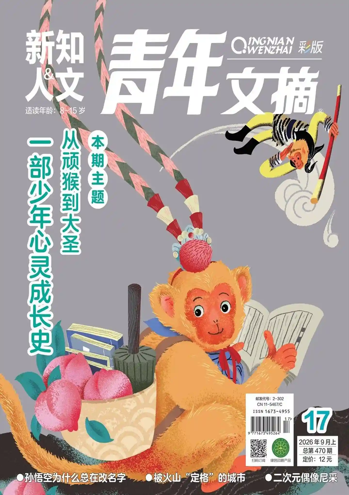 《青年文摘·彩版》2026年第17期全彩精校PDF杂志下载