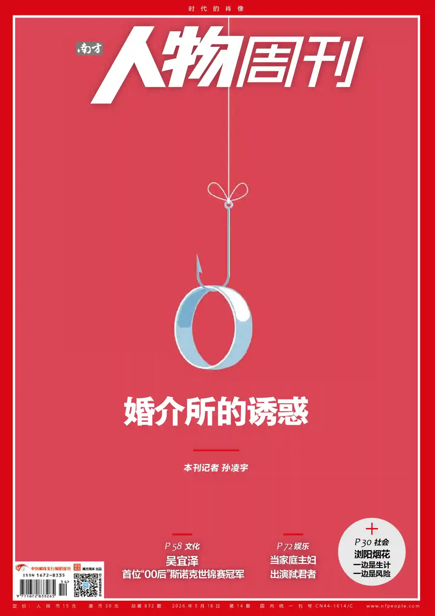 《南方人物周刊》2026年第14期全彩精校PDF杂志下载