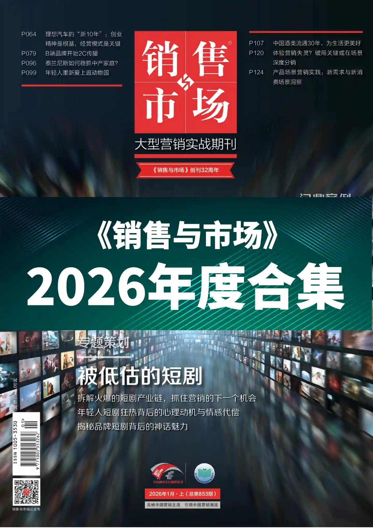 《销售与市场》2026年度全彩精校PDF杂志合集订阅下载