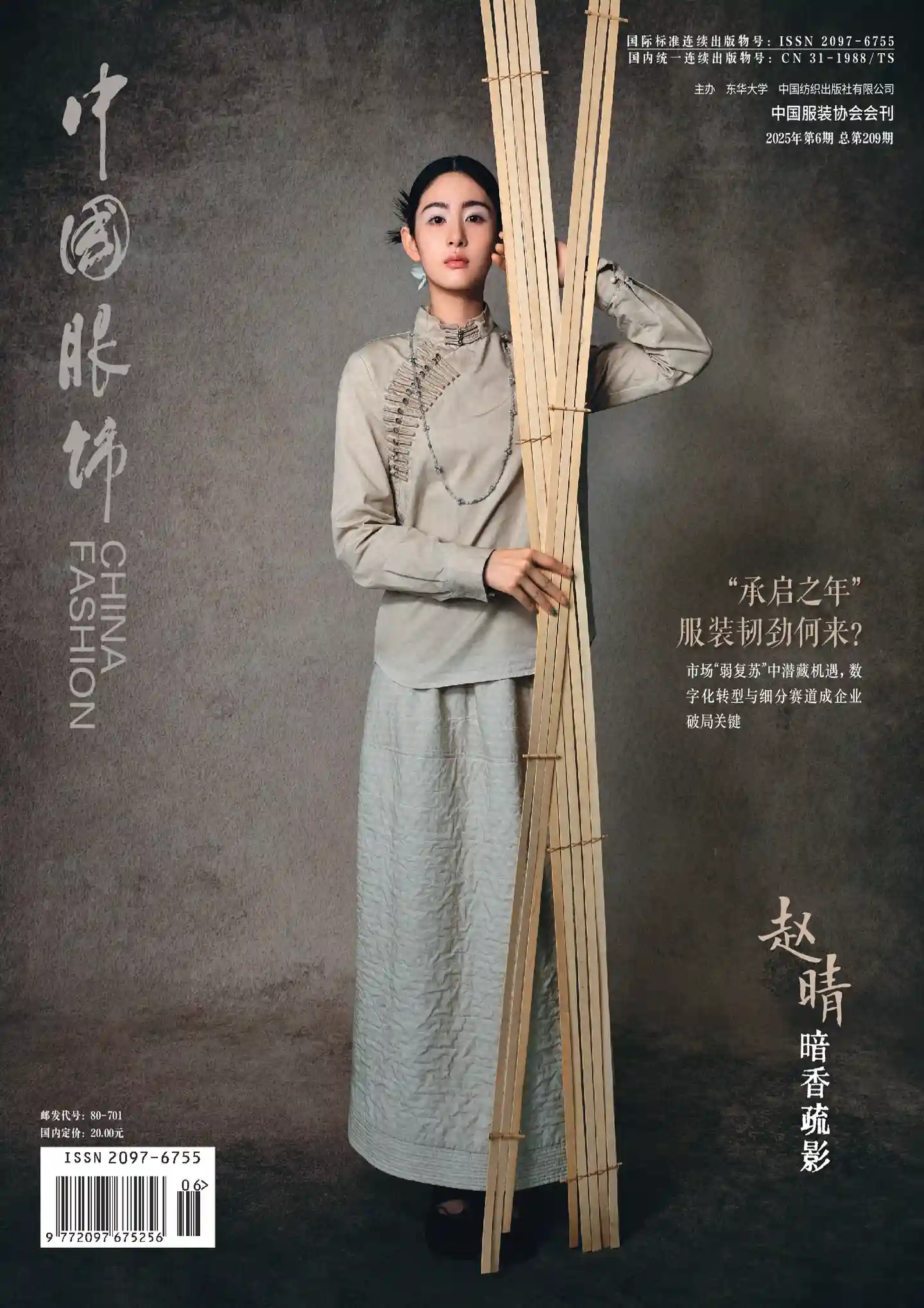 《中国服饰》杂志PDF全彩精校扫描版下载（2024-2025）[更新至2025年第6期] -谷酷资源网