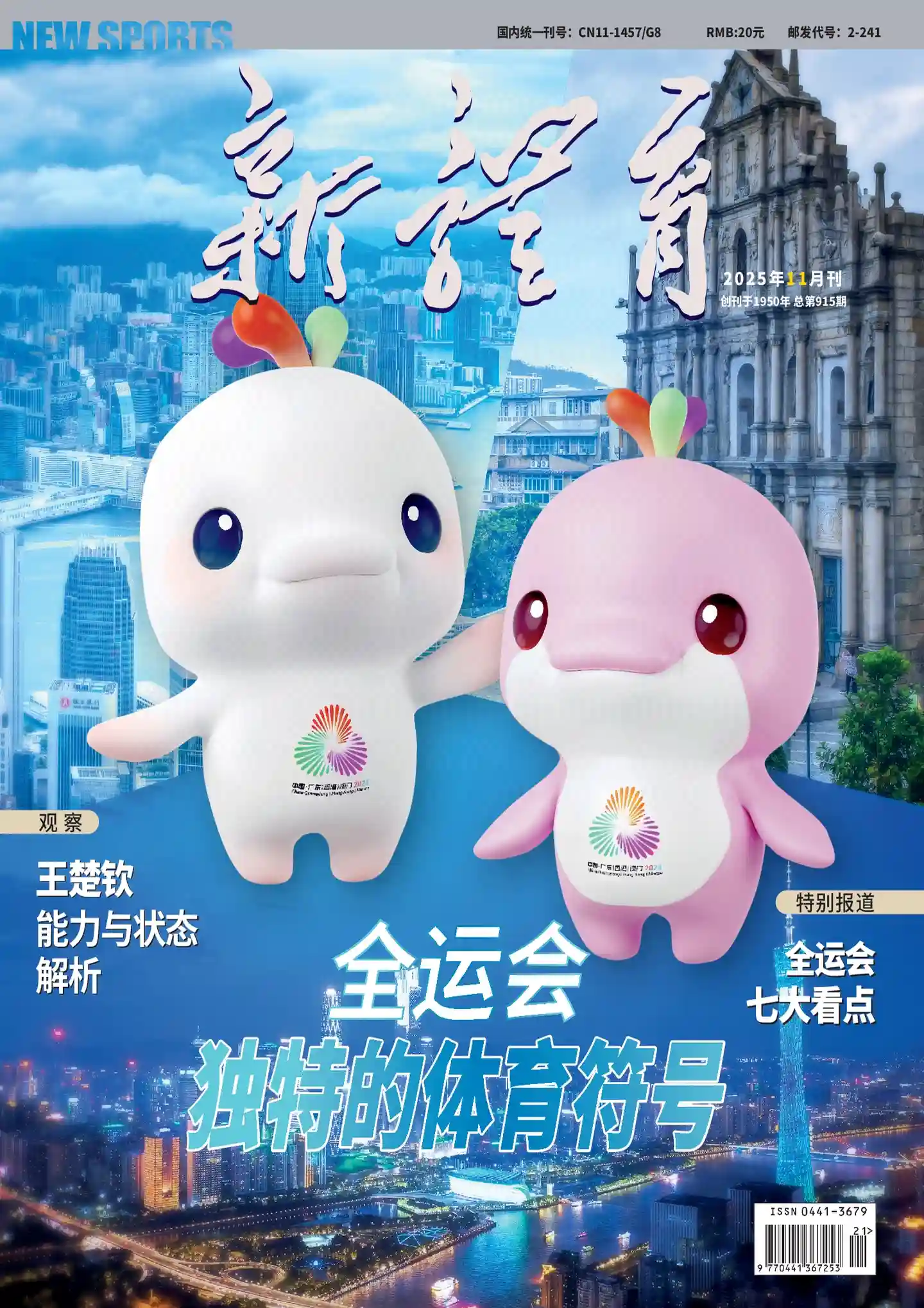《新体育》2025年第11期全彩精校PDF杂志下载