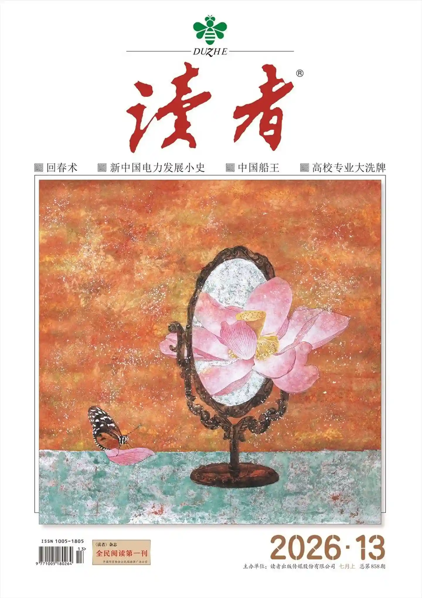 《读者》2026年第13期全彩精校PDF杂志下载-谷酷资源网