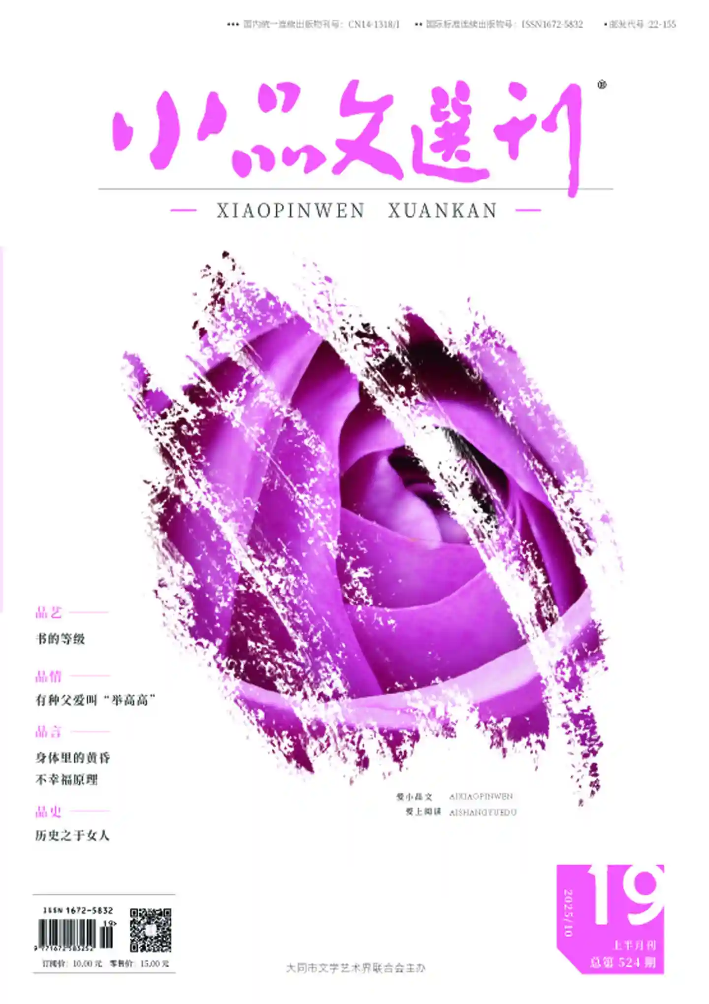 《小品文选刊·上半月刊》2025年第10期全彩精校PDF杂志下载