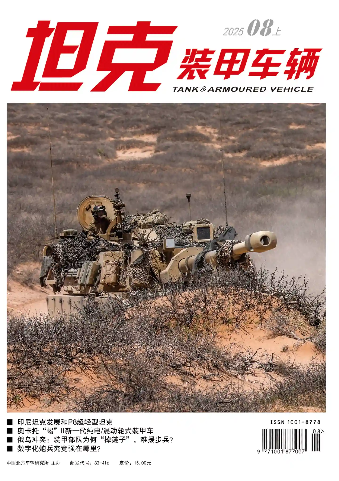 《坦克装甲车辆》2025年第15期全彩精校PDF杂志下载