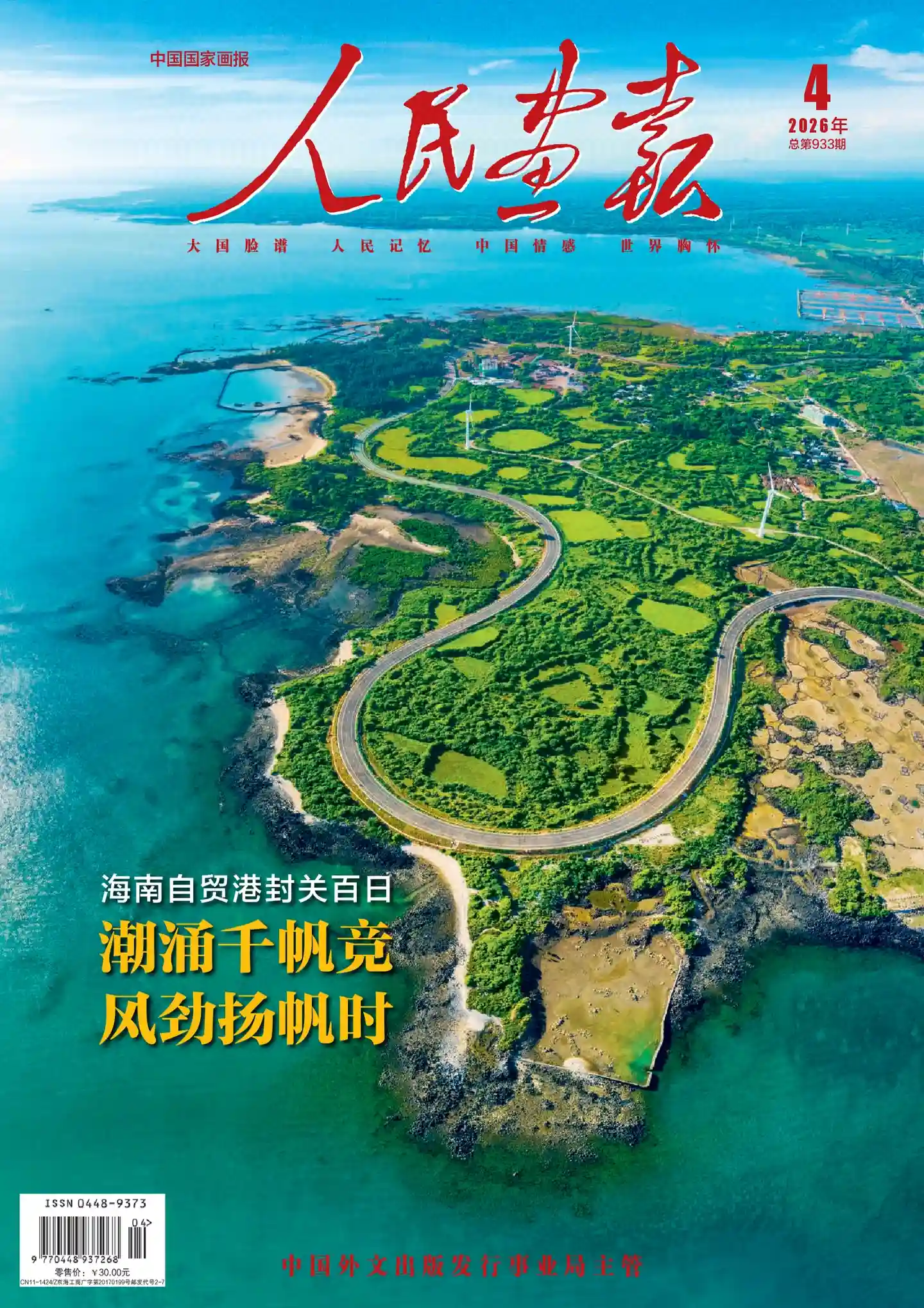 《人民画报》2026年第4期全彩精校PDF杂志下载-谷酷资源网