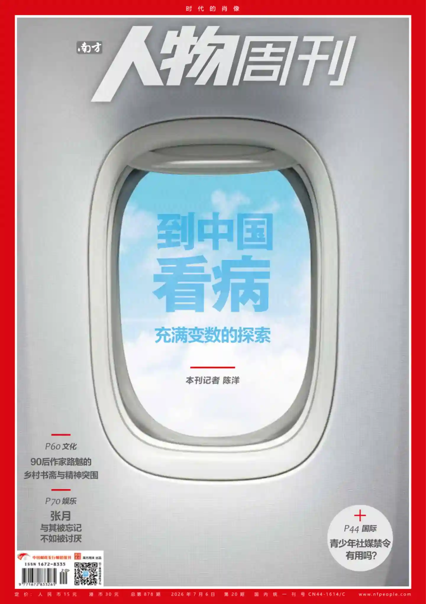 《南方人物周刊》2026年第20期全彩精校PDF杂志下载-谷酷资源网