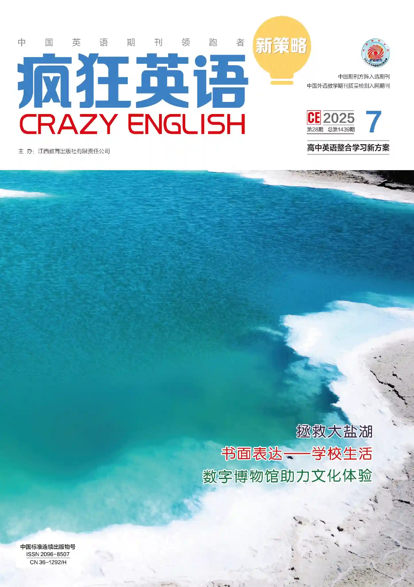 《疯狂英语·新策略》2025年第7期全彩精校PDF杂志下载