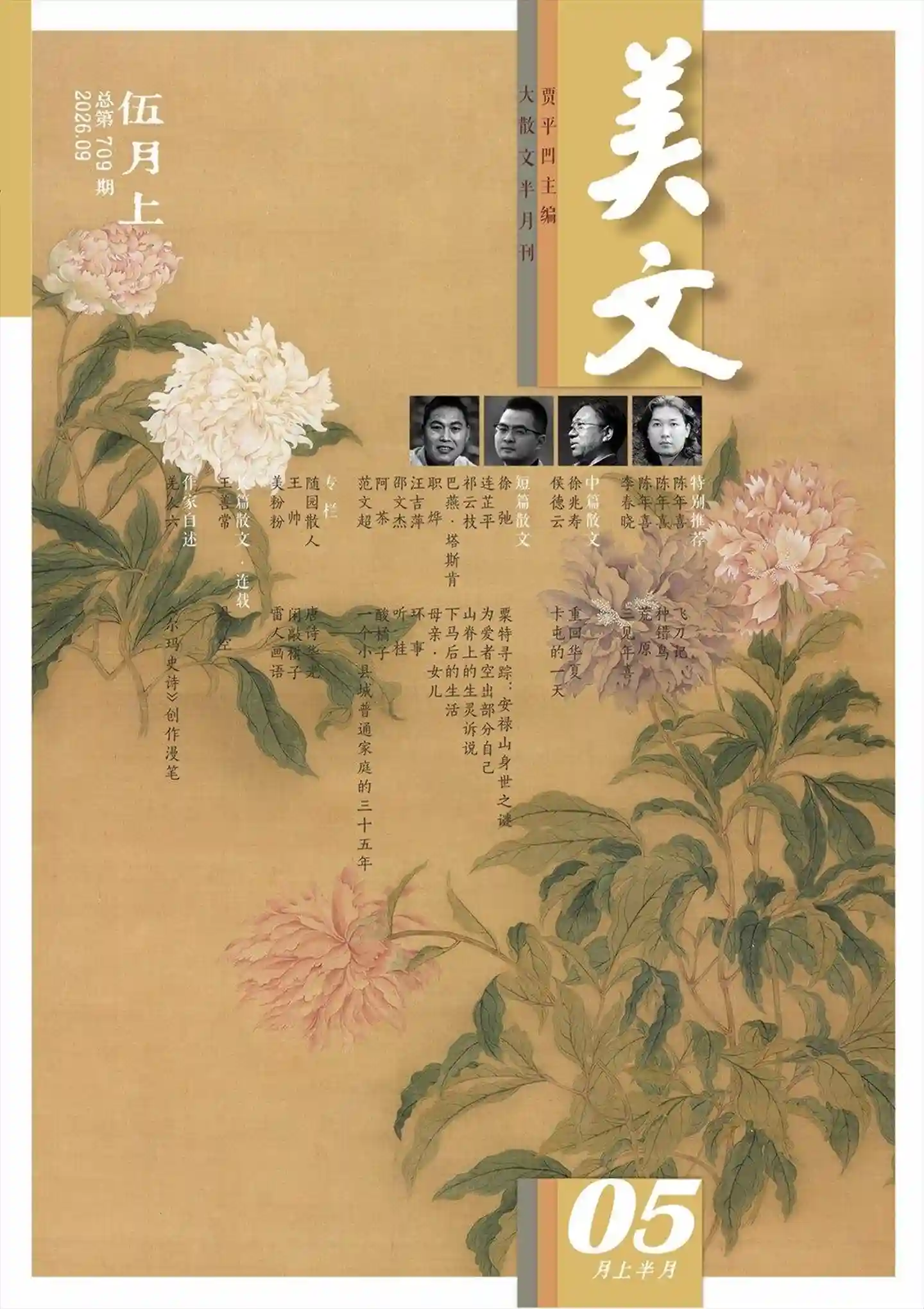《美文》2026年第9期全彩精校PDF杂志下载