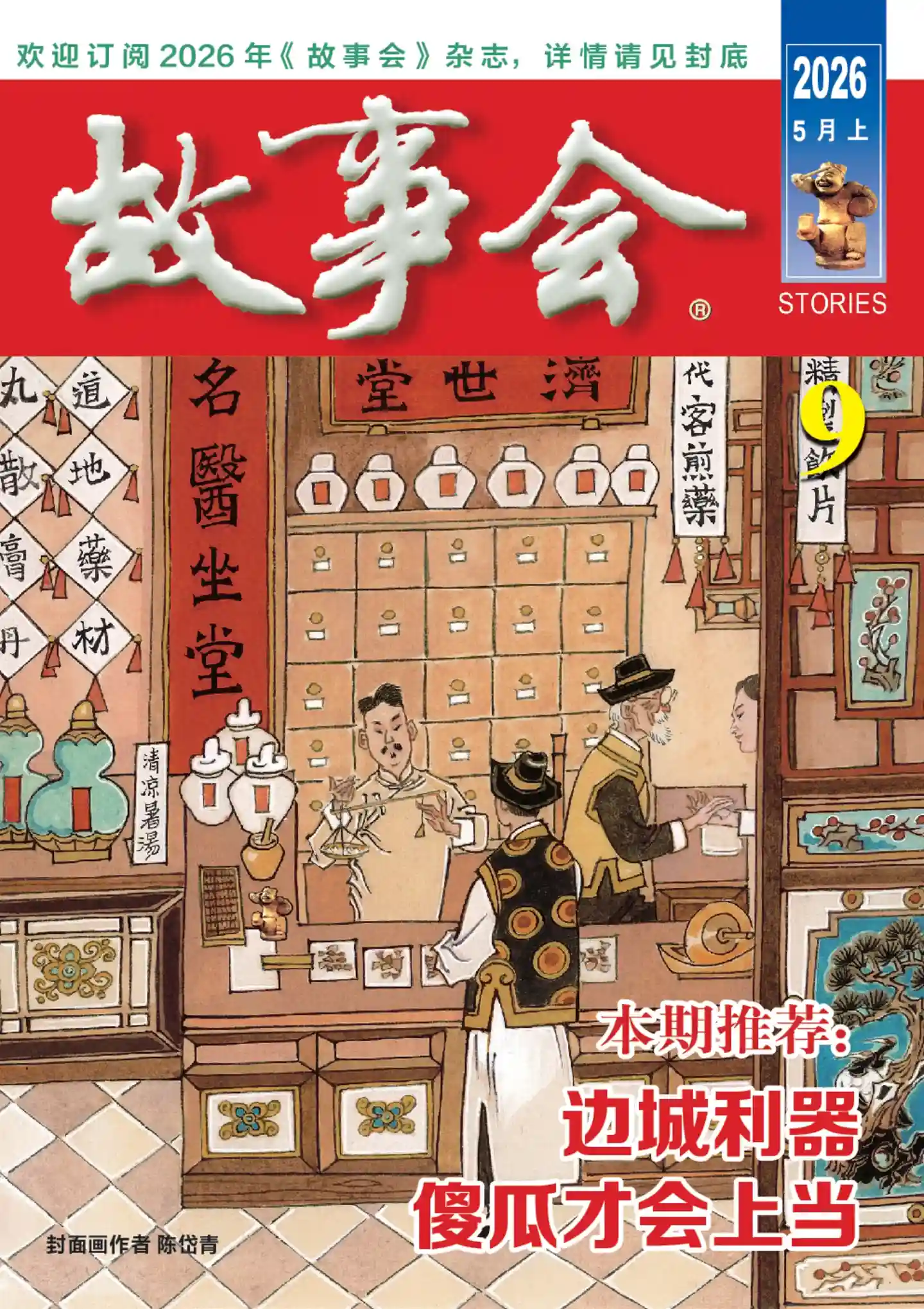《故事会》2026年第9期全彩精校PDF杂志下载-谷酷资源网