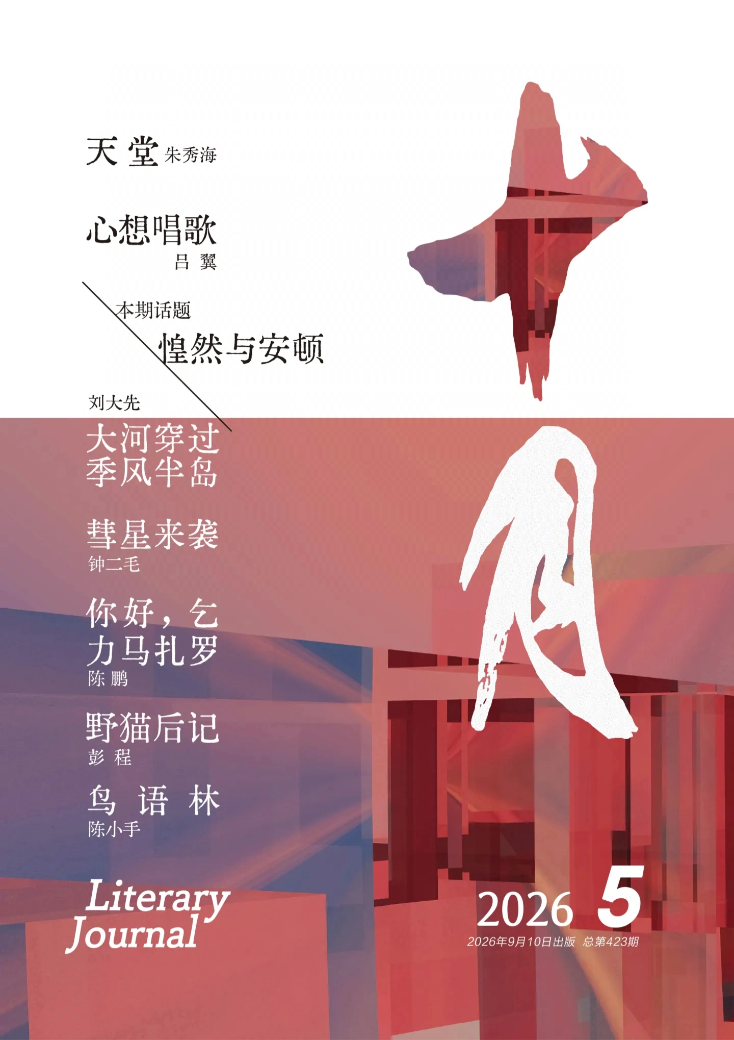 《十月》2026年第5期全彩精校PDF杂志下载
