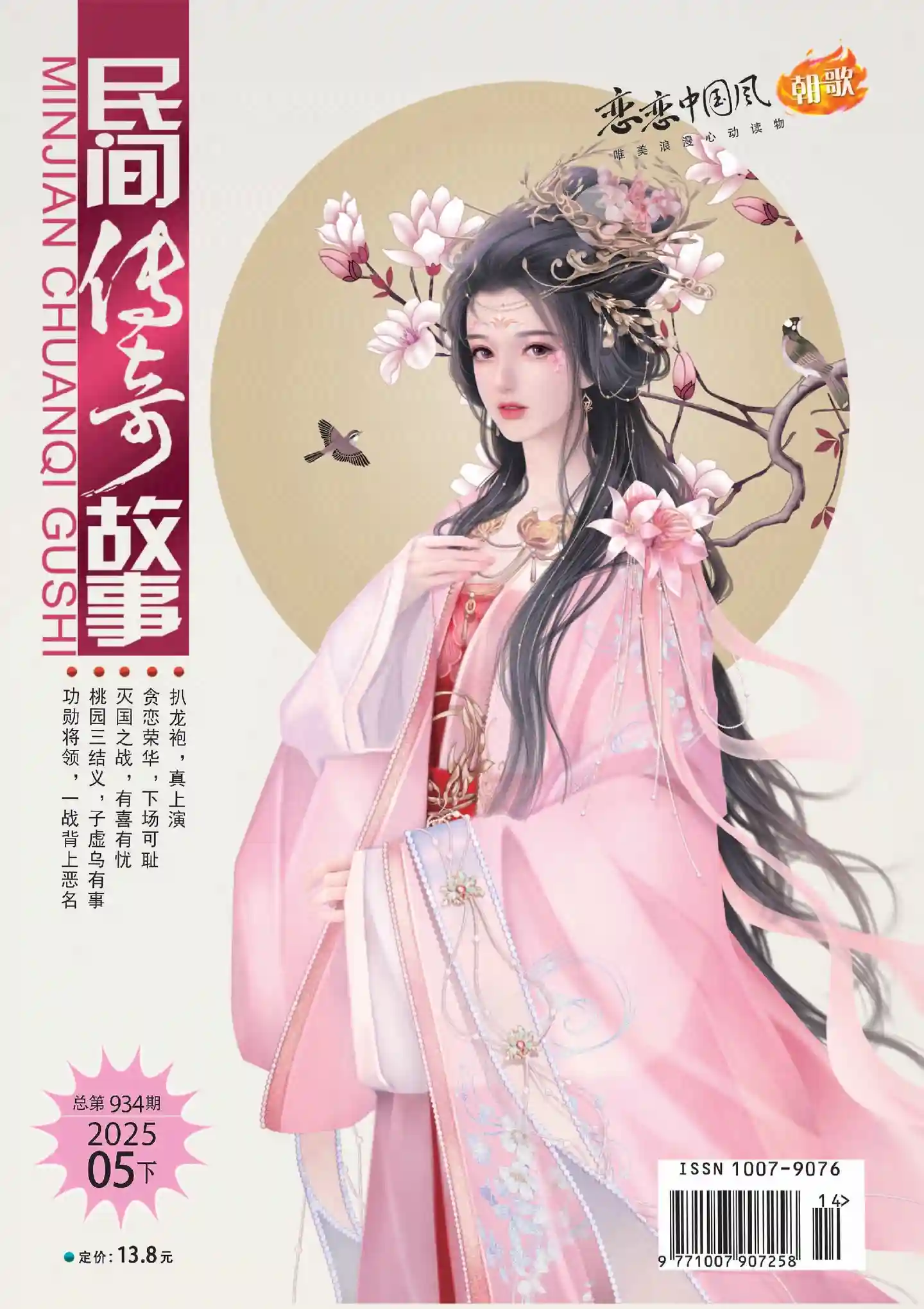 《民间传奇故事》2025年第10期全彩精校PDF杂志下载