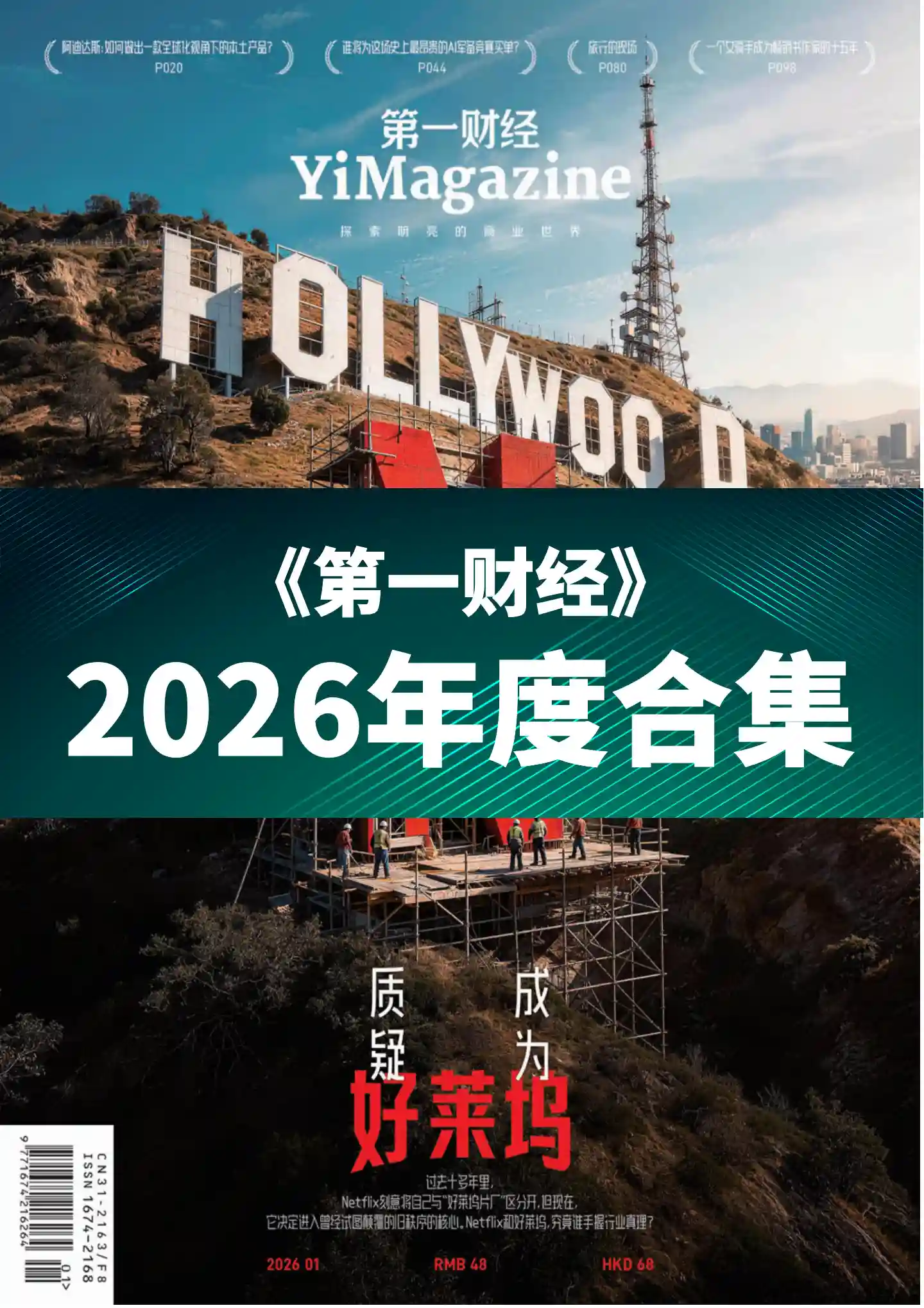 《第一财经》2026年度全彩精校PDF杂志合集订阅下载
