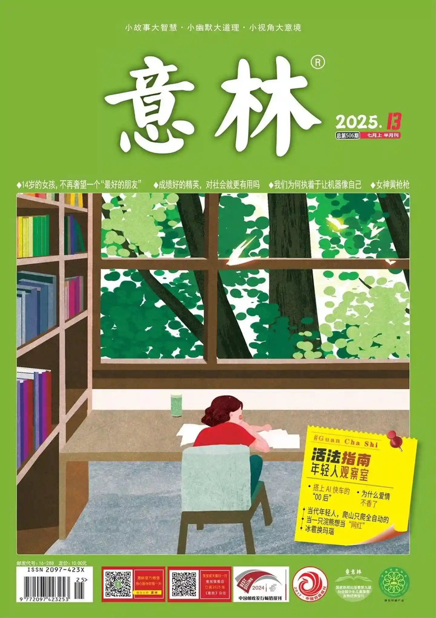 《意林》2025年第13期全彩精校PDF杂志下载
