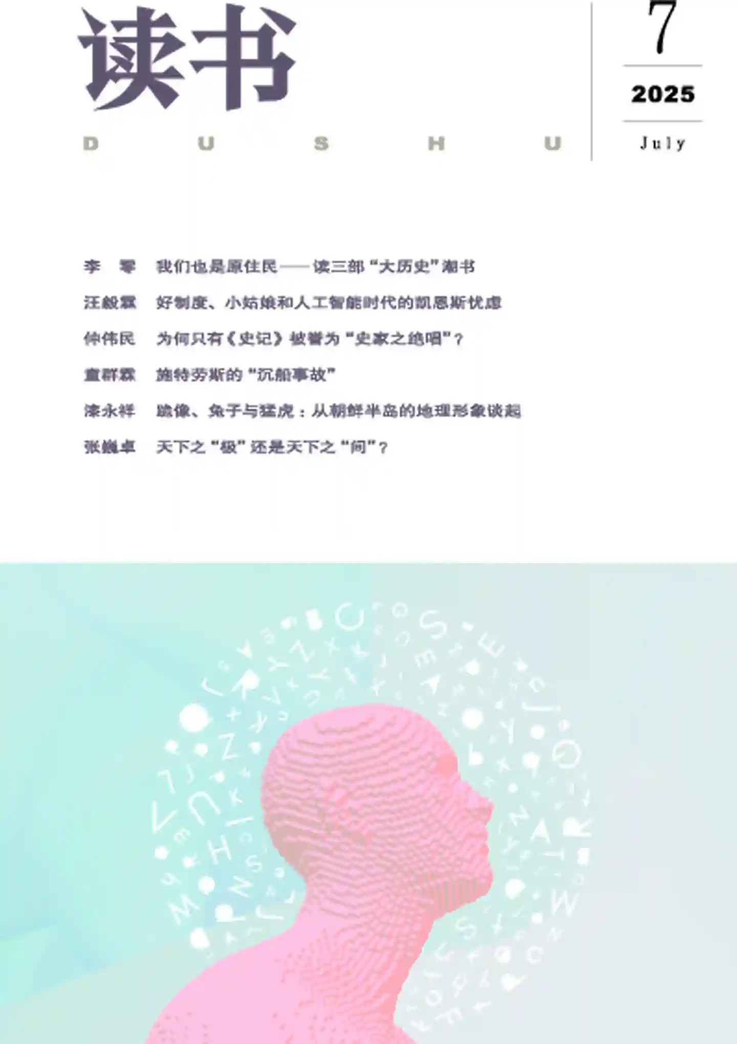 《读书》2025年第7期全彩精校PDF杂志下载