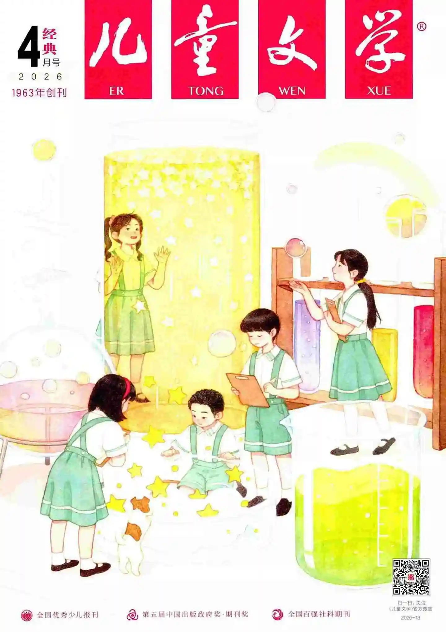 《儿童文学·经典版》2026年第4期全彩精校PDF杂志下载-谷酷资源网