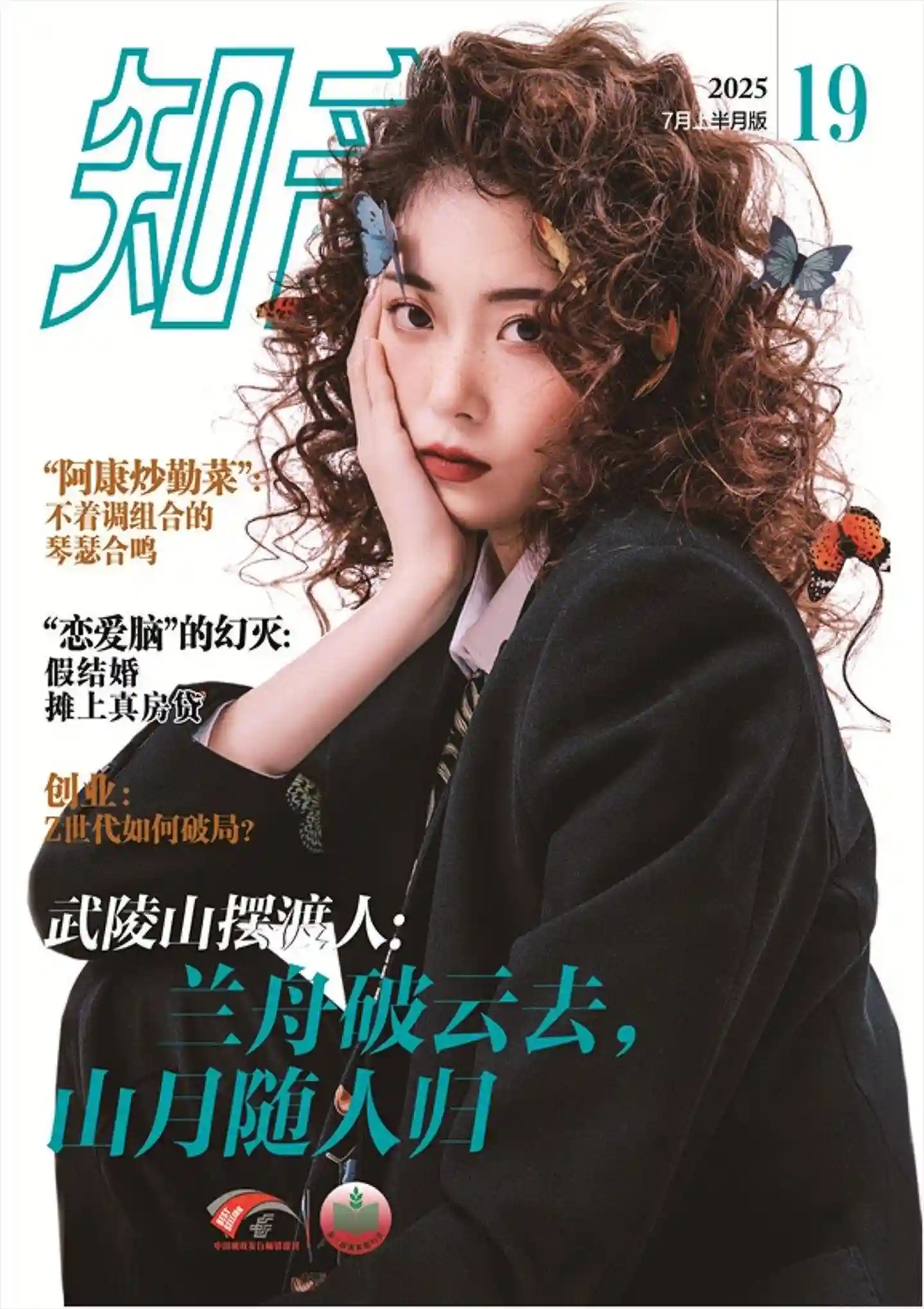 《知音》2025年第19期全彩精校PDF杂志下载