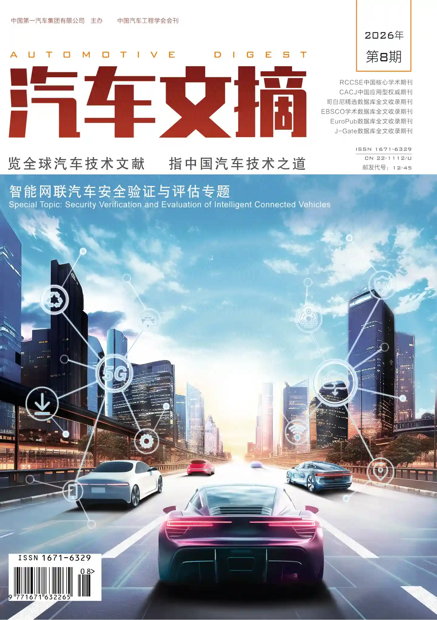 《汽车文摘》2026年第8期全彩精校PDF杂志下载-谷酷资源网
