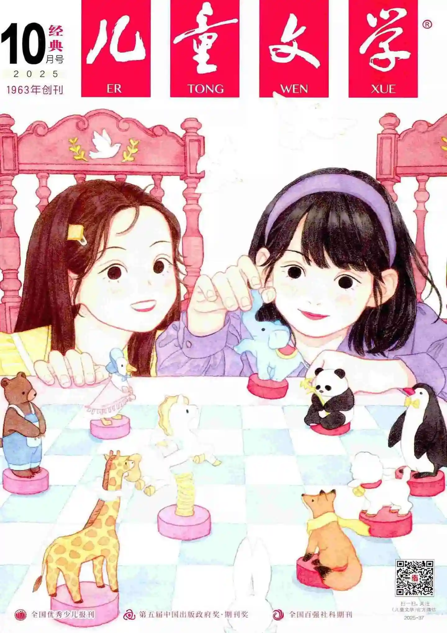 《儿童文学·经典版》2025年第10期全彩精校PDF杂志下载