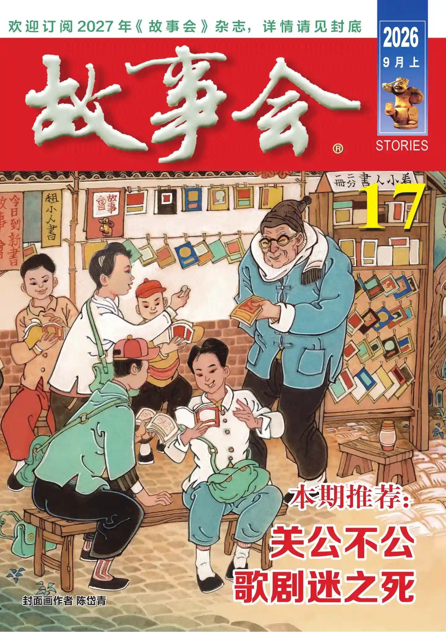 《故事会》2026年第17期全彩精校PDF杂志下载-谷酷资源网