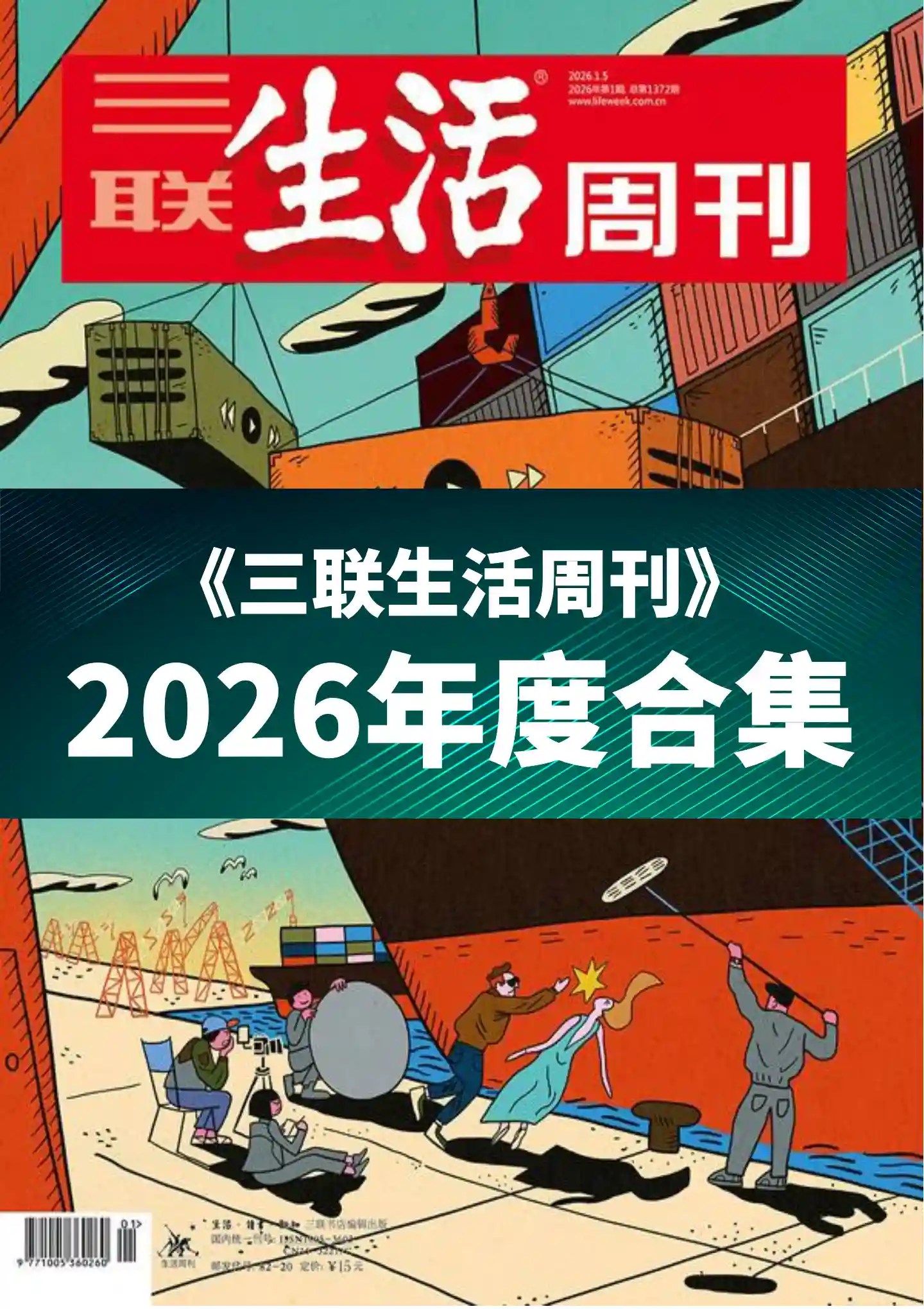 《三联生活周刊》2026年度全彩精校PDF杂志合集订阅下载-谷酷资源网