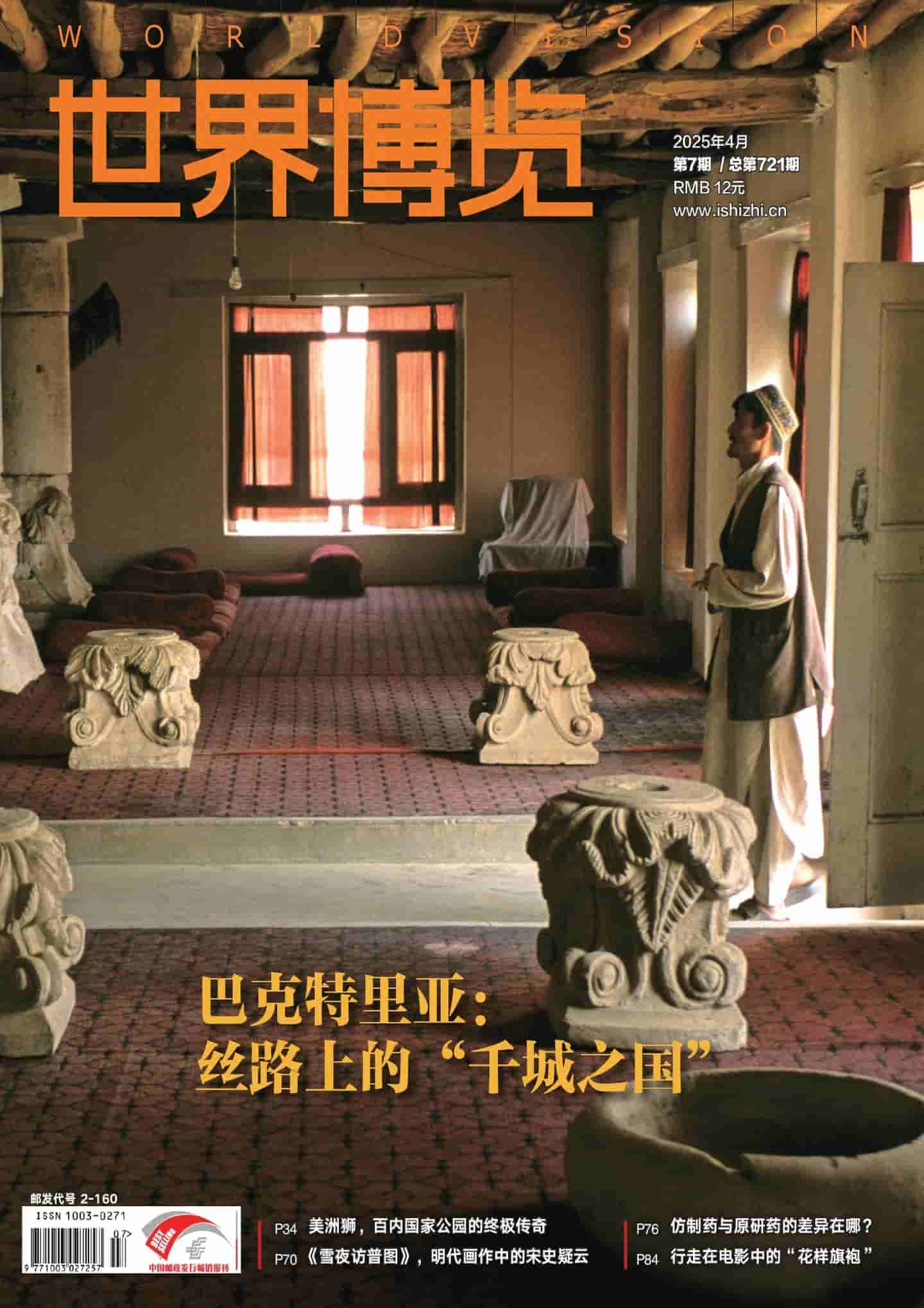 《世界博览》2025年第7期全彩精校PDF杂志下载