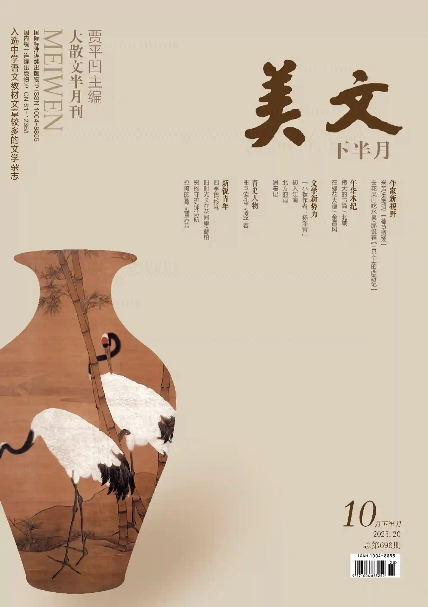 《美文》2025年第20期全彩精校PDF杂志下载