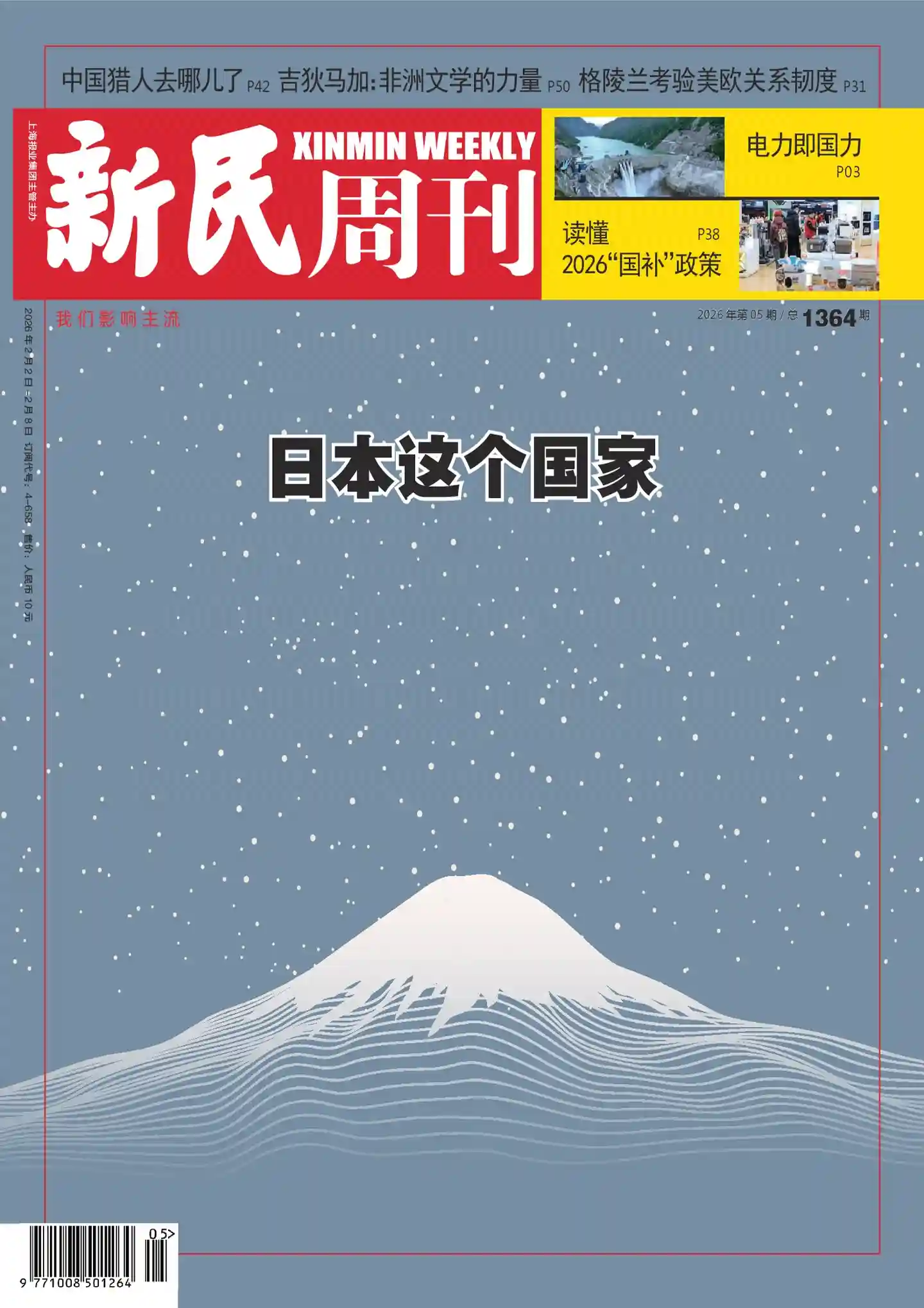 《新民周刊》2026年第5期全彩精校PDF杂志下载