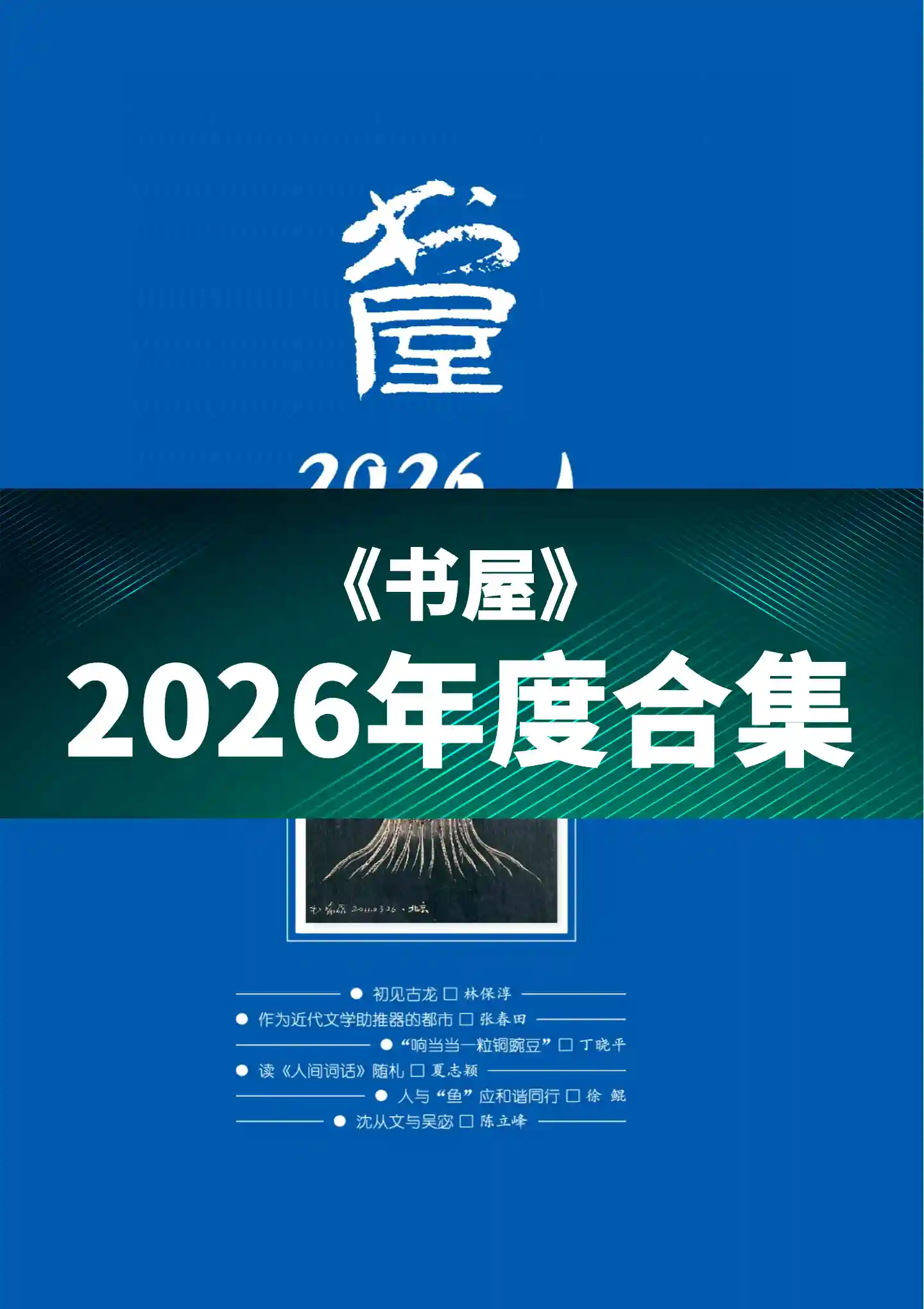 《书屋》2026年度全彩精校PDF杂志合集订阅下载
