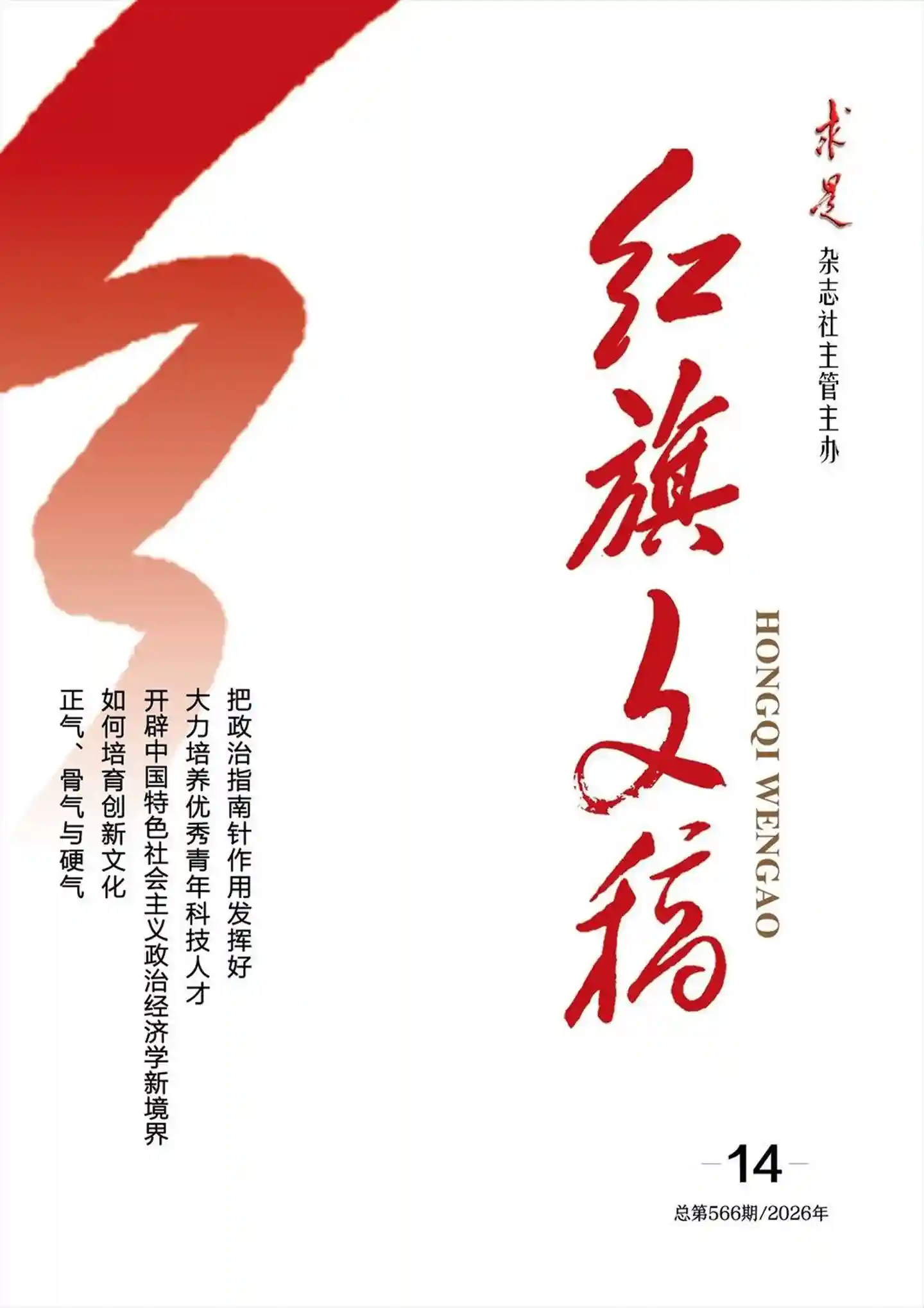 《红旗文稿》2026年第14期全彩精校PDF杂志下载
