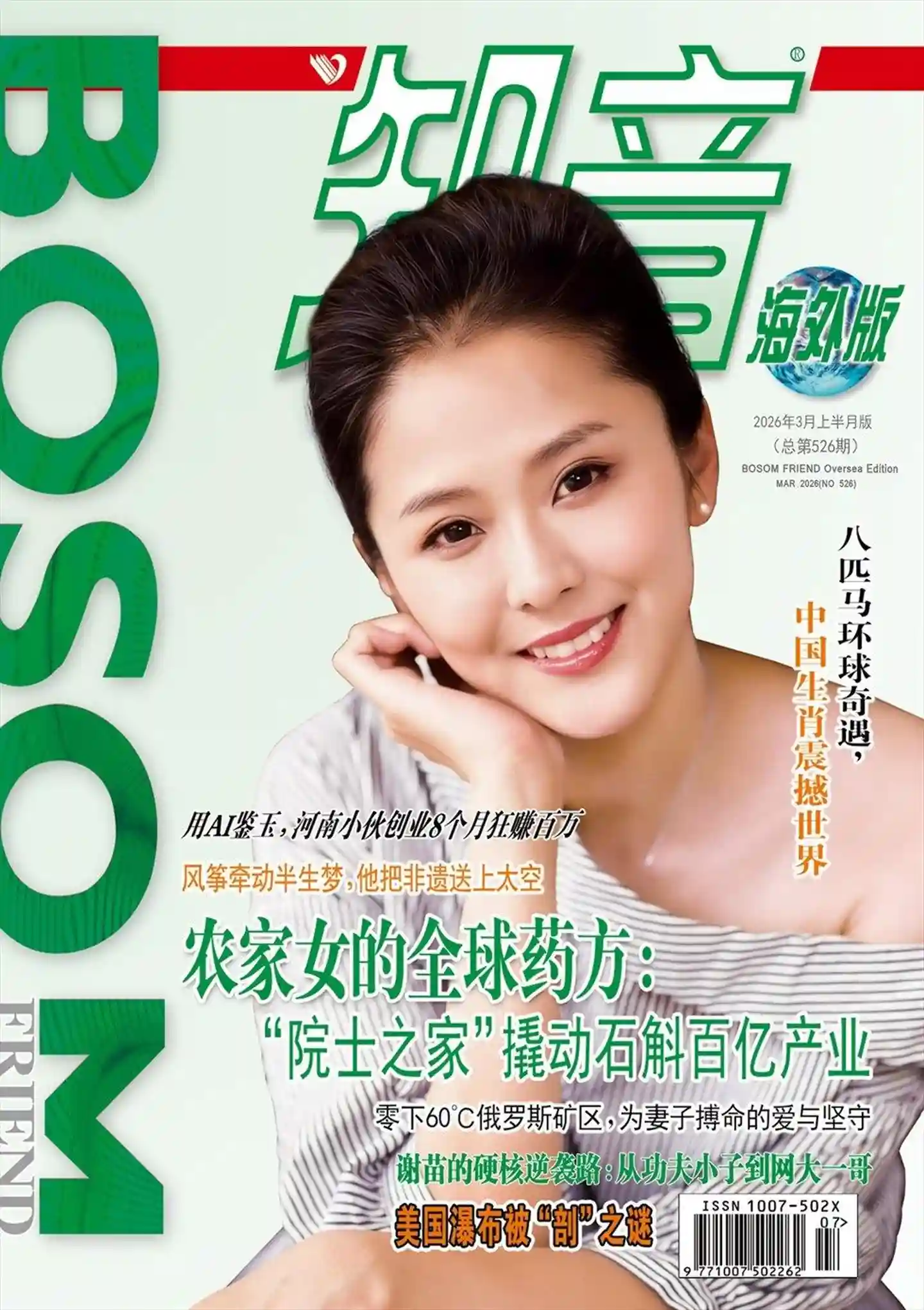 《知音·海外版》2026年第5期全彩精校PDF杂志下载