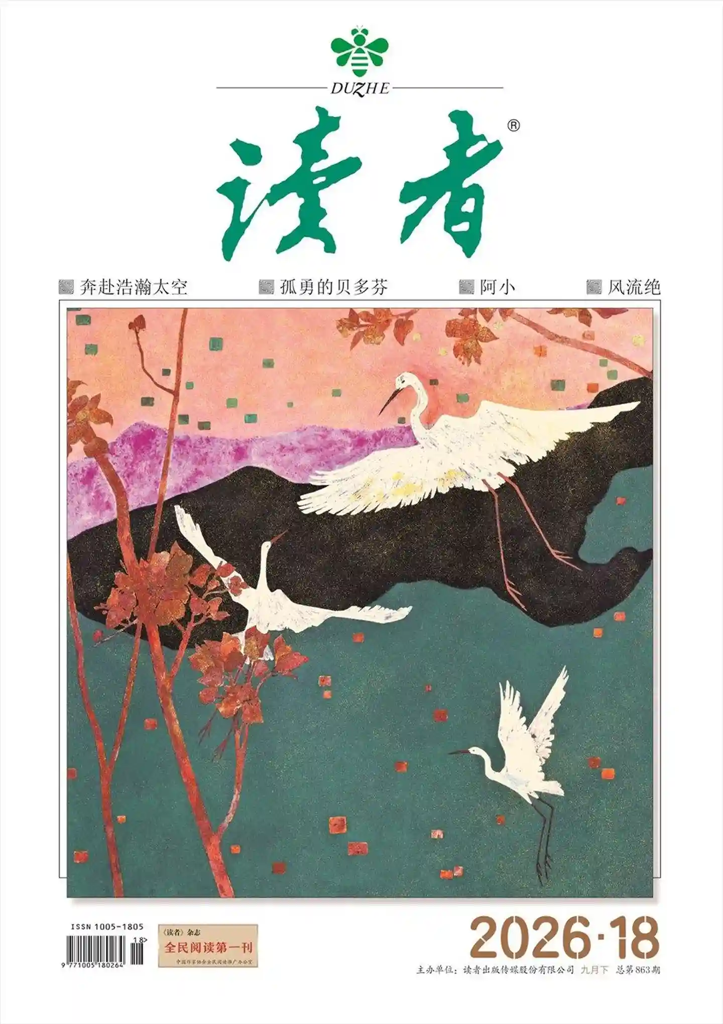 《读者》2026年第18期全彩精校PDF杂志下载-谷酷资源网