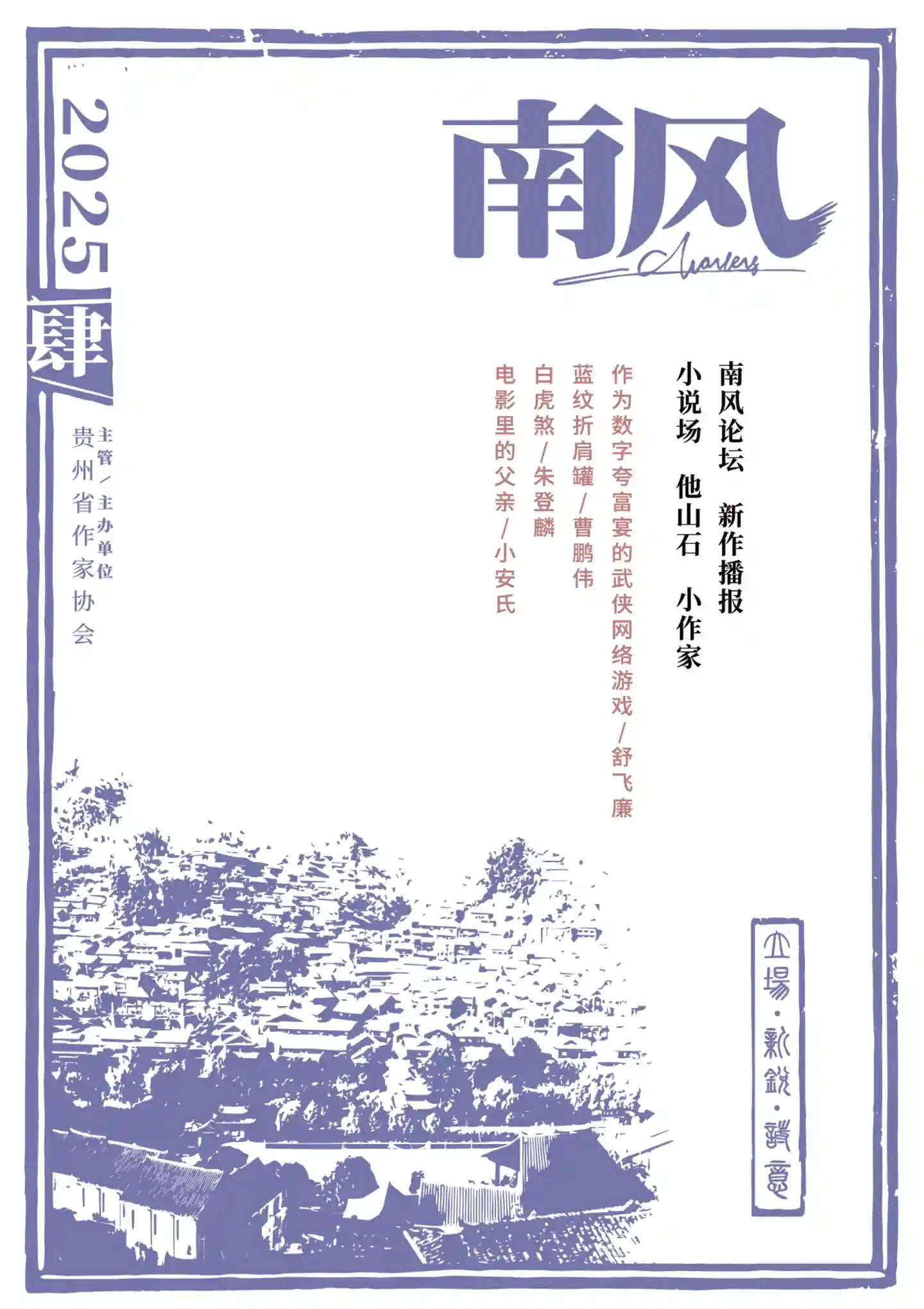 《南风》2025年第4期全彩精校PDF杂志下载