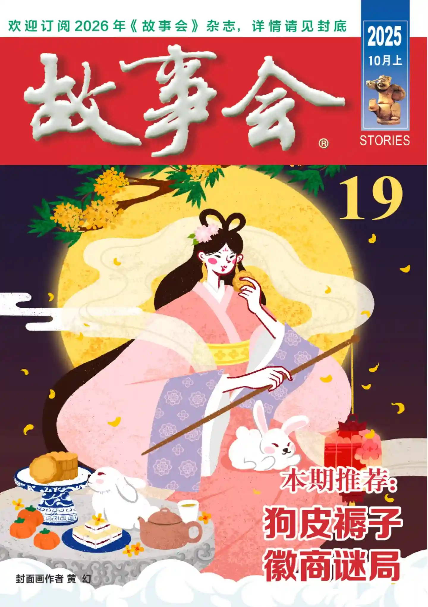 《故事会》2025年第19期全彩精校PDF杂志下载