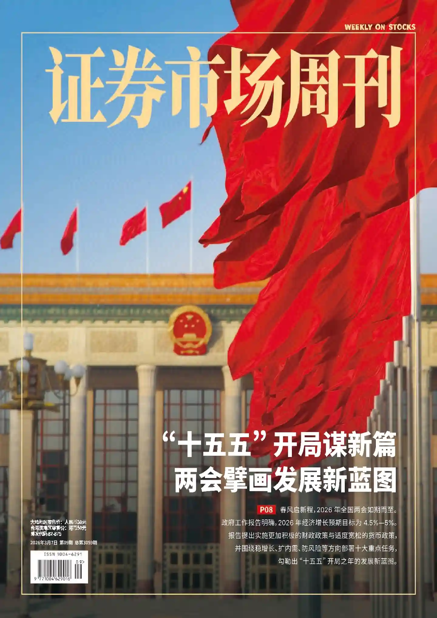 《证券市场周刊》2026年第9期全彩精校PDF杂志下载-谷酷资源网