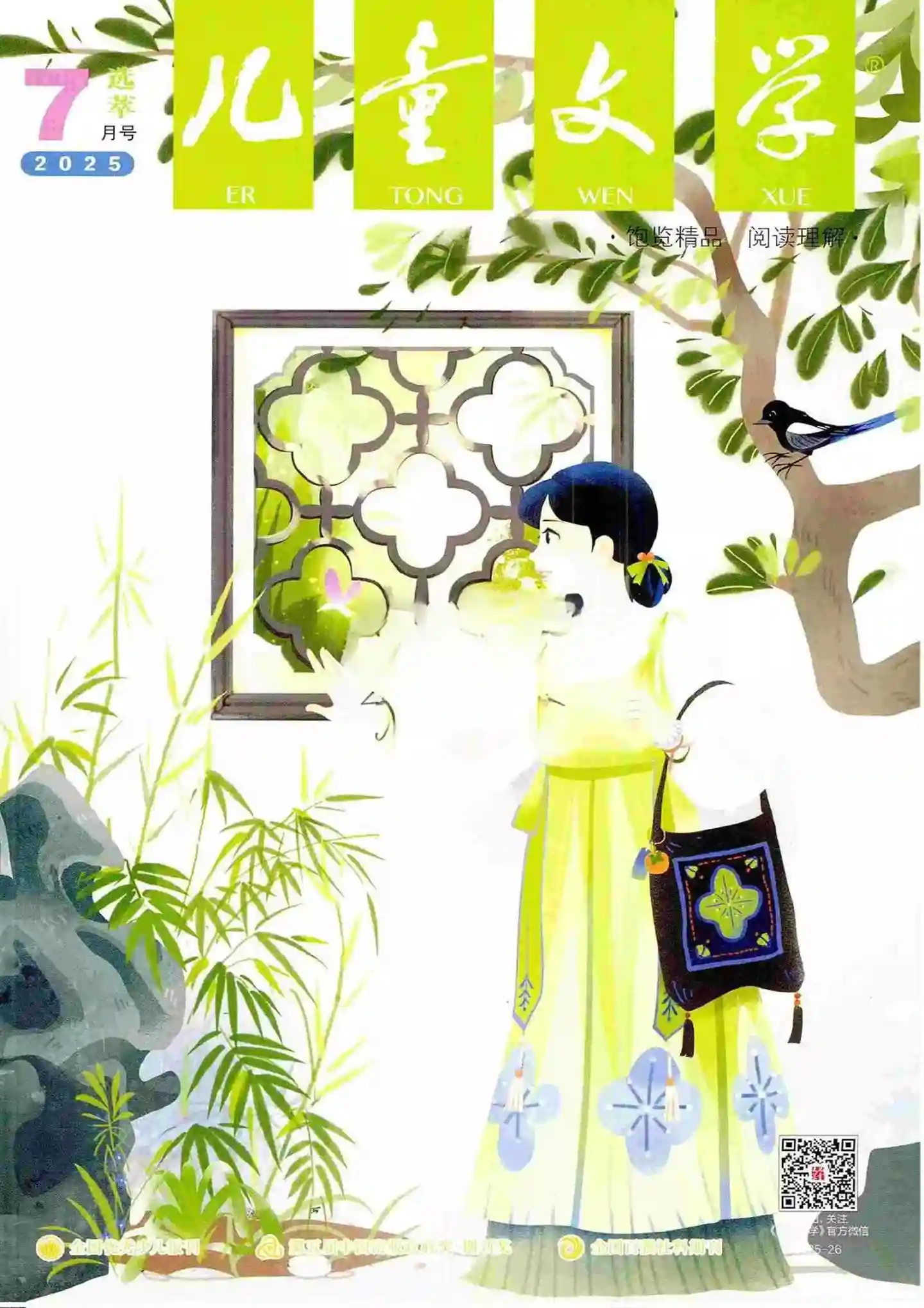 《儿童文学·选萃版》2025年第7期全彩精校PDF杂志下载