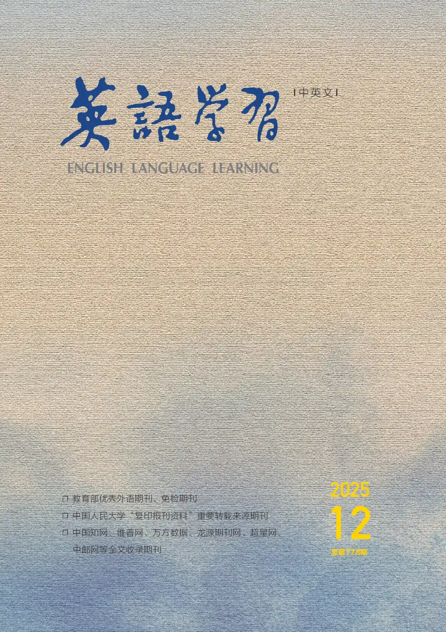 《英语学习》2025年第12期全彩精校PDF杂志下载-谷酷资源网