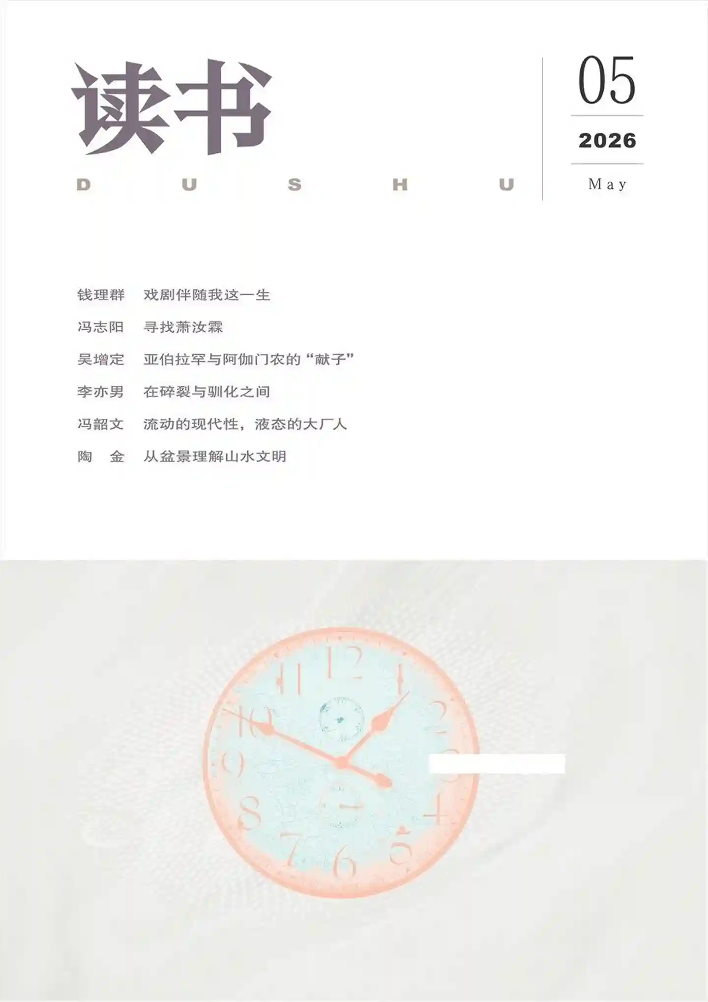 《读书》2026年第5期全彩精校PDF杂志下载