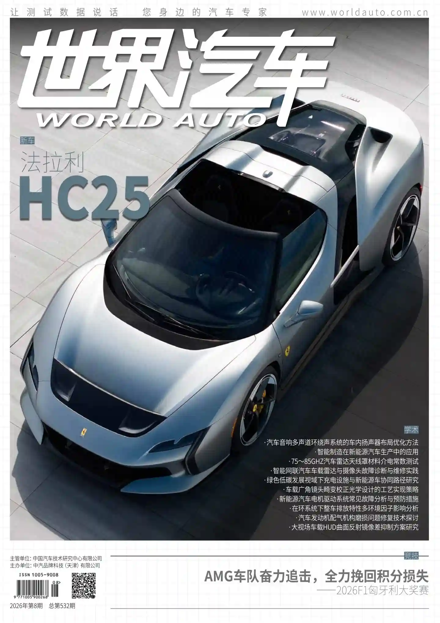 《世界汽车》2026年第8期全彩精校PDF杂志下载-谷酷资源网