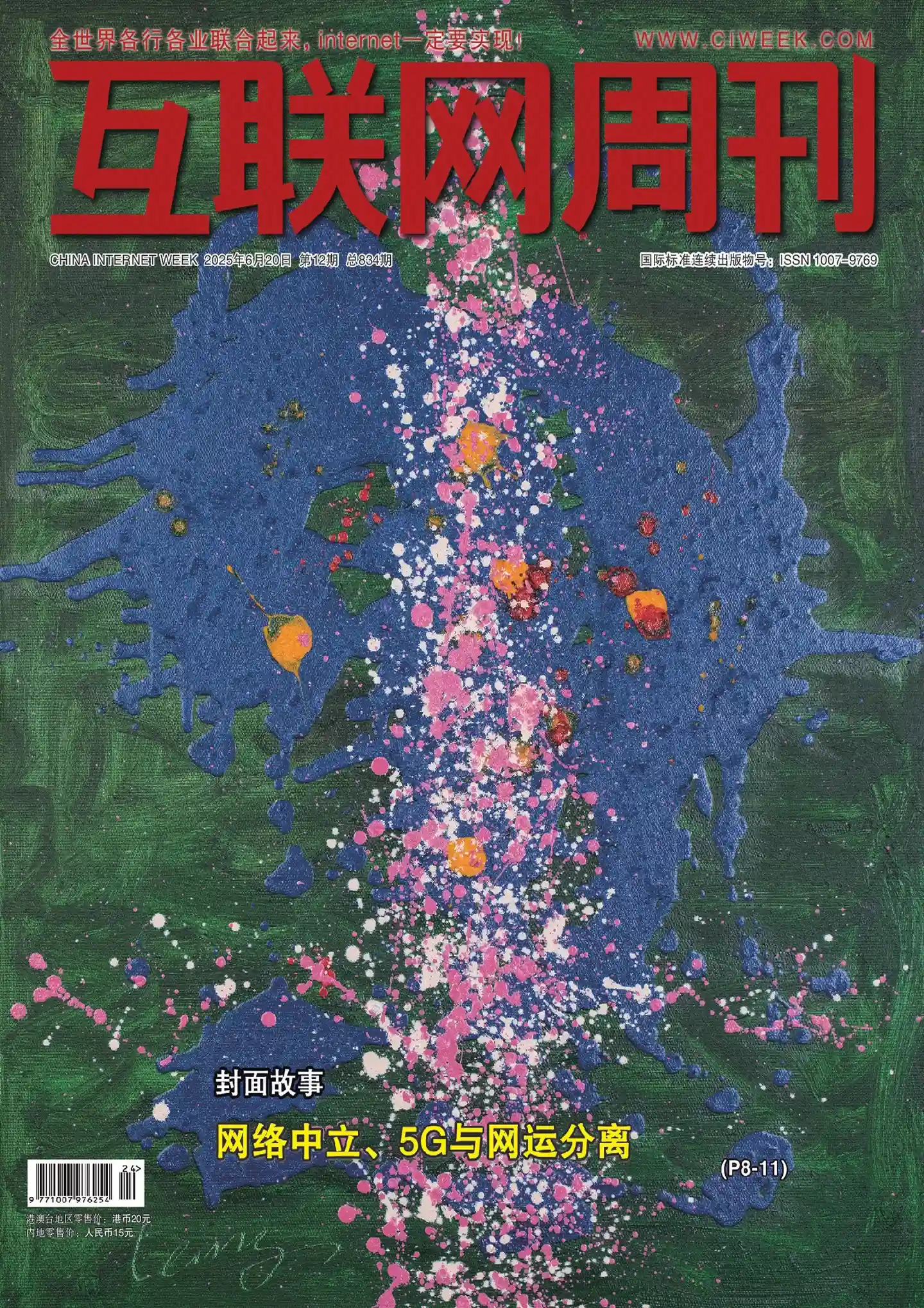 《互联网周刊》2025年第12期全彩精校PDF杂志下载