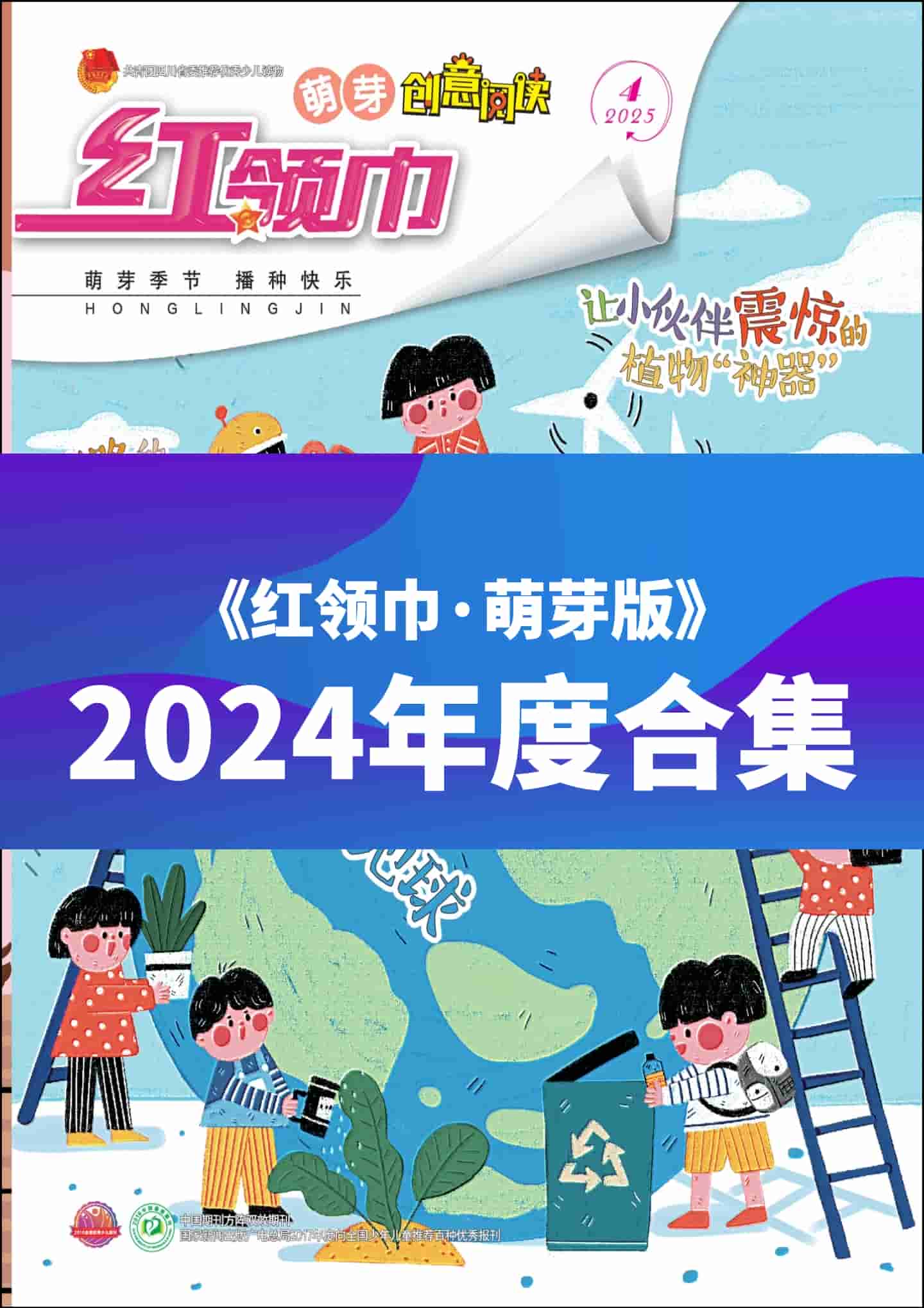《红领巾·萌芽》2024年度全彩精校PDF杂志合集订阅下载