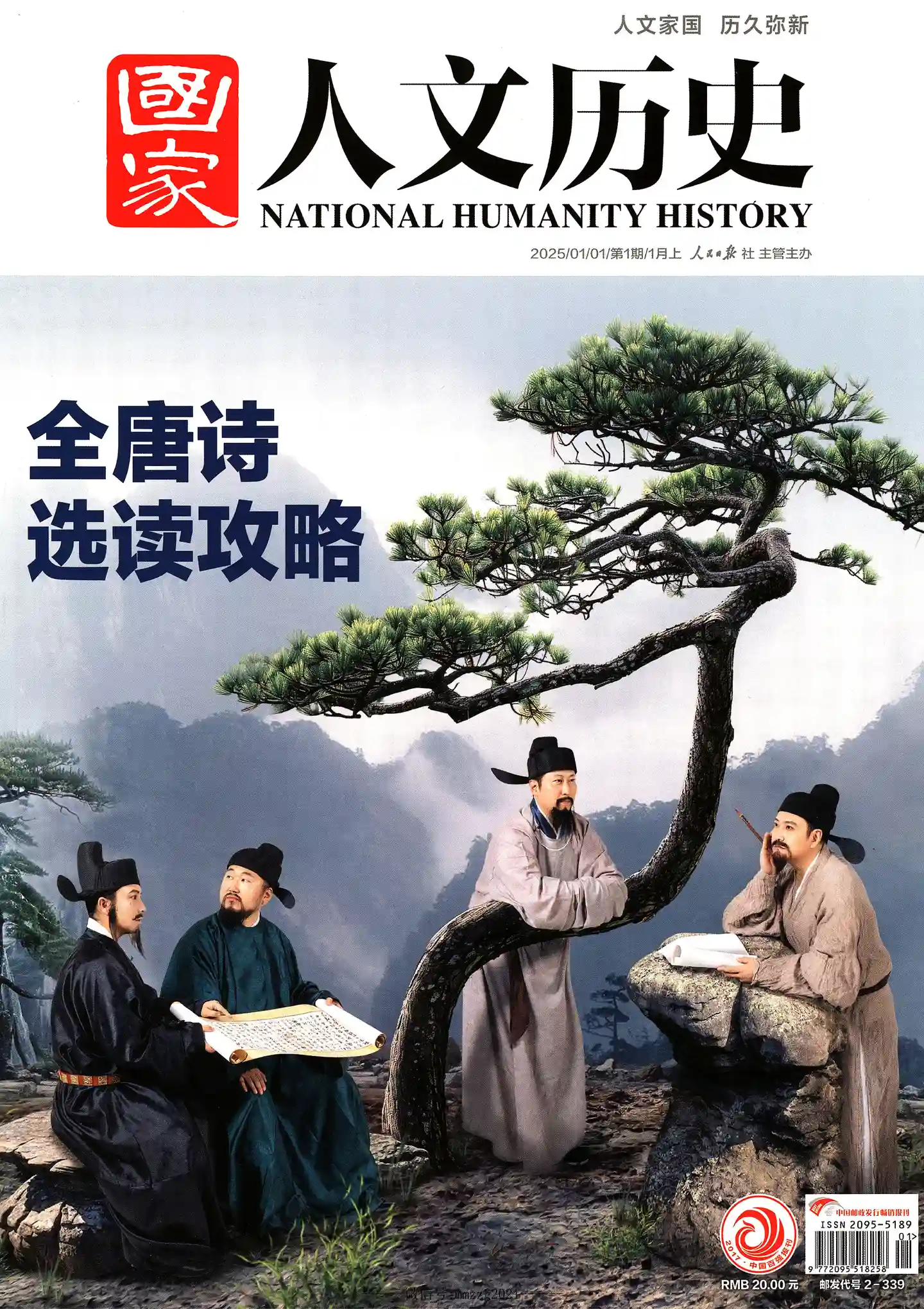 《国家人文历史》2025年第1期全彩精校PDF杂志下载