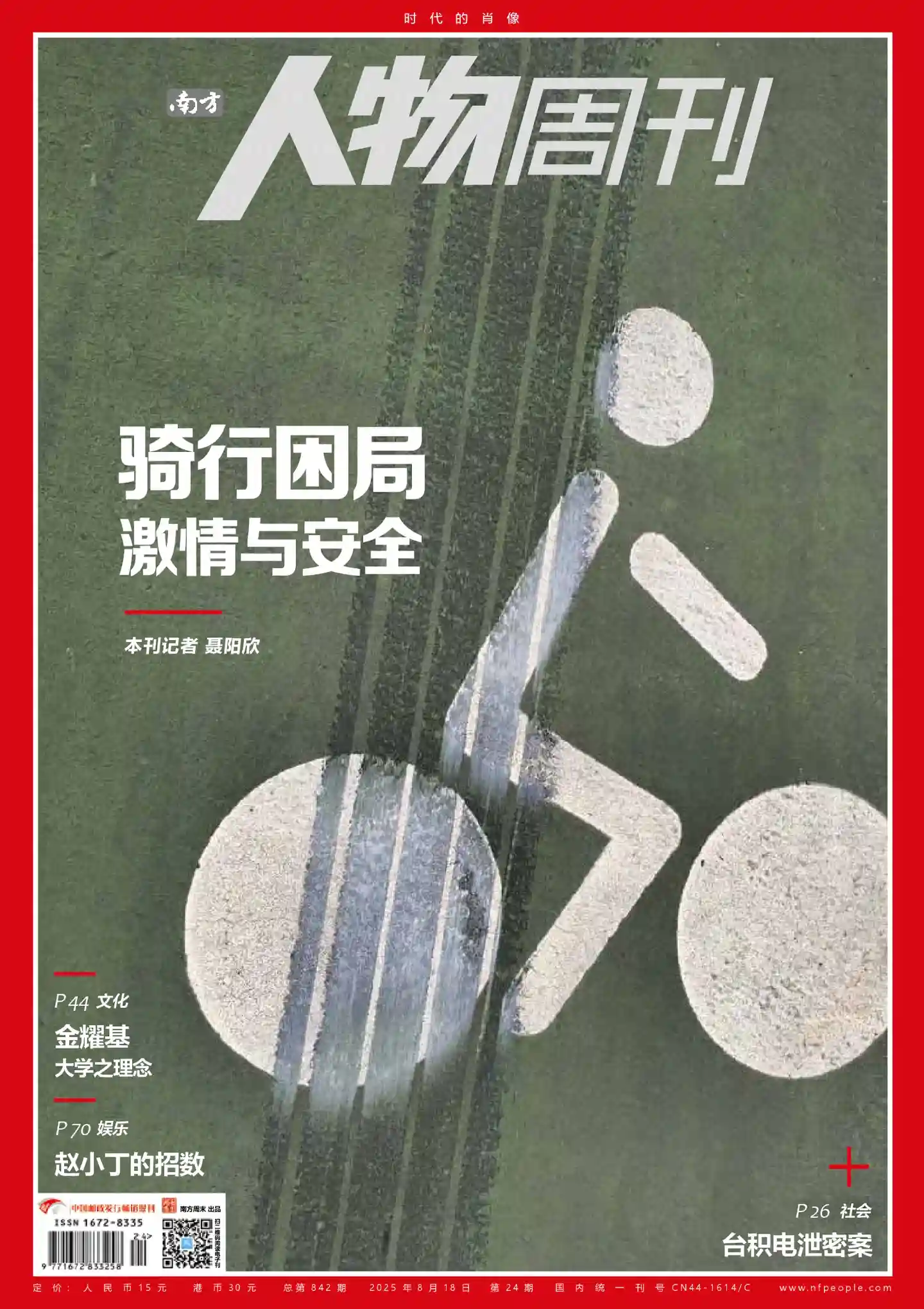 《南方人物周刊》2025年第24期全彩精校PDF杂志下载