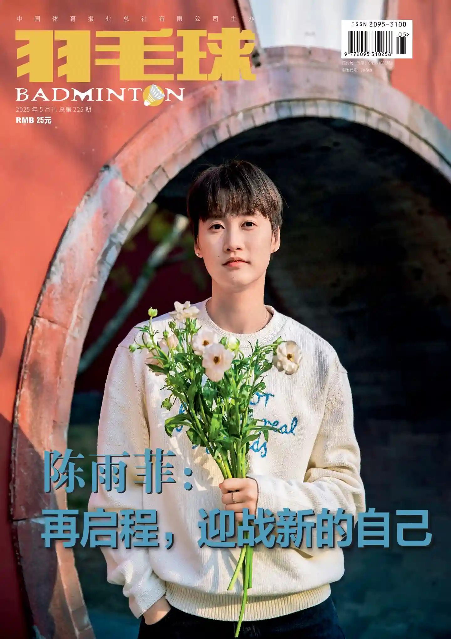 《羽毛球》2025年第5期全彩精校PDF杂志下载