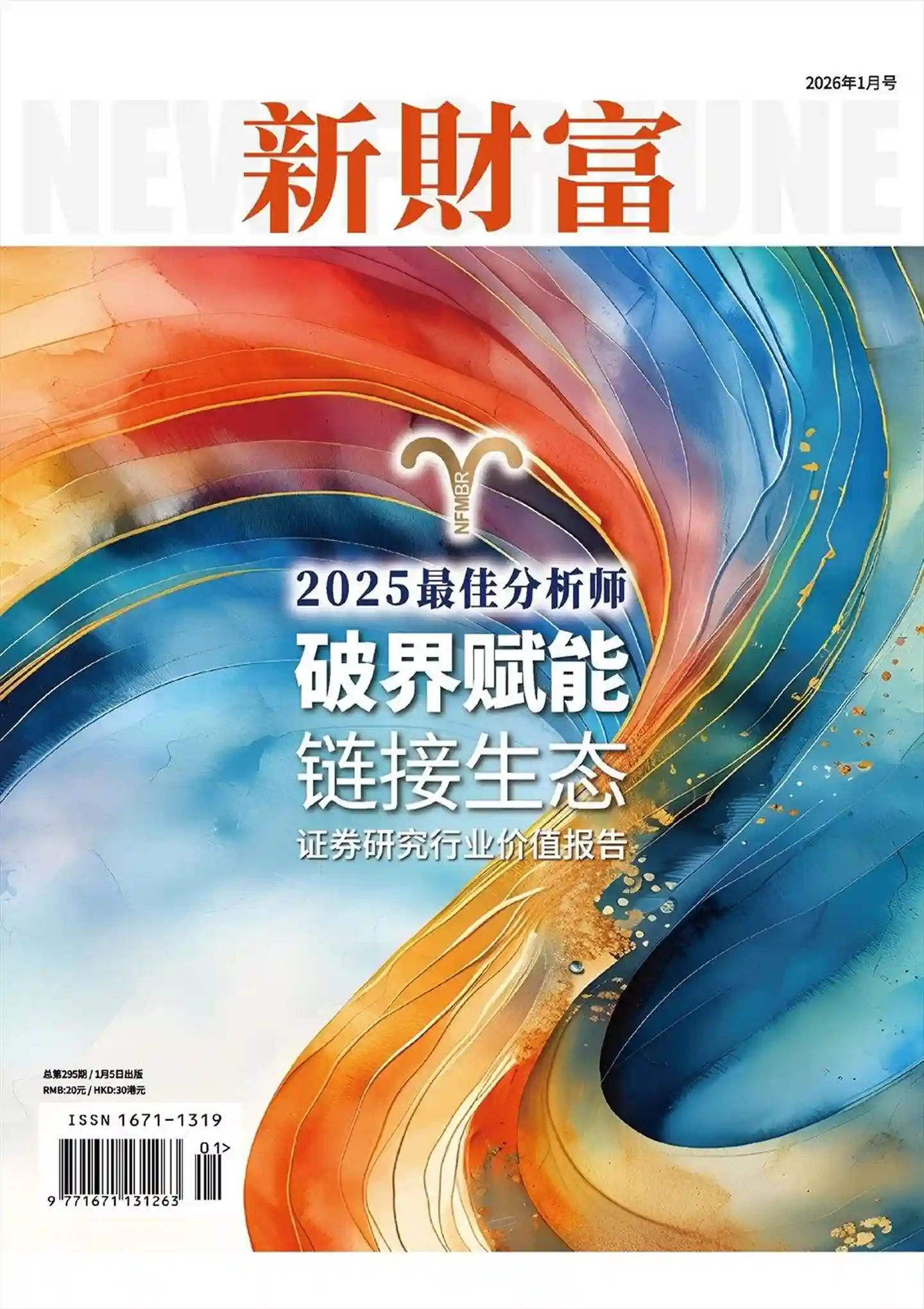 《新财富》2026年第1期全彩精校PDF杂志下载-谷酷资源网
