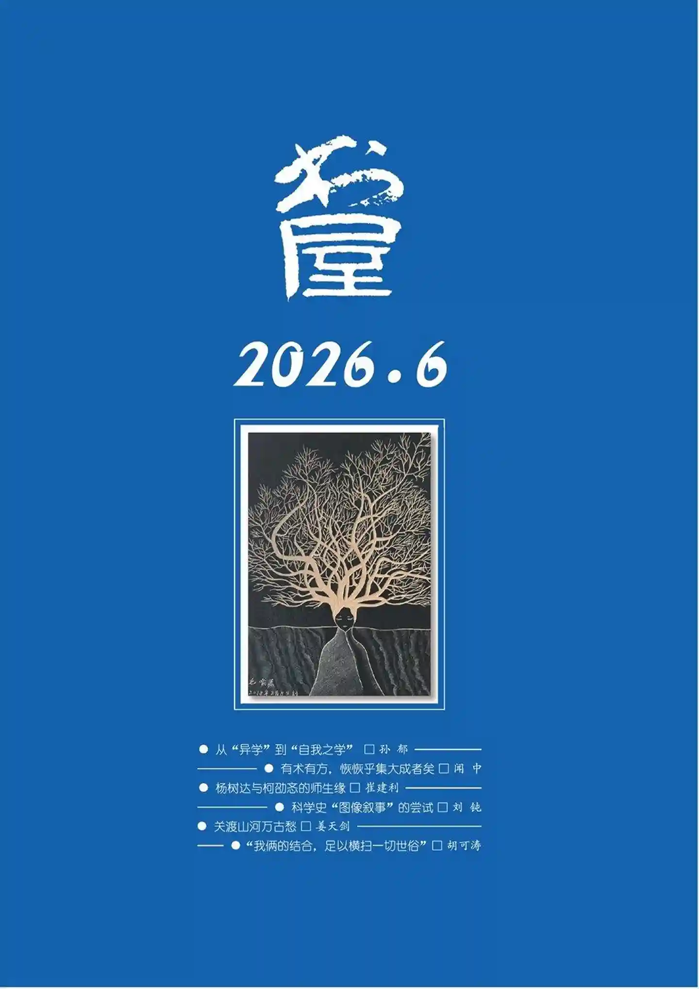 《书屋》2026年第6期全彩精校PDF杂志下载