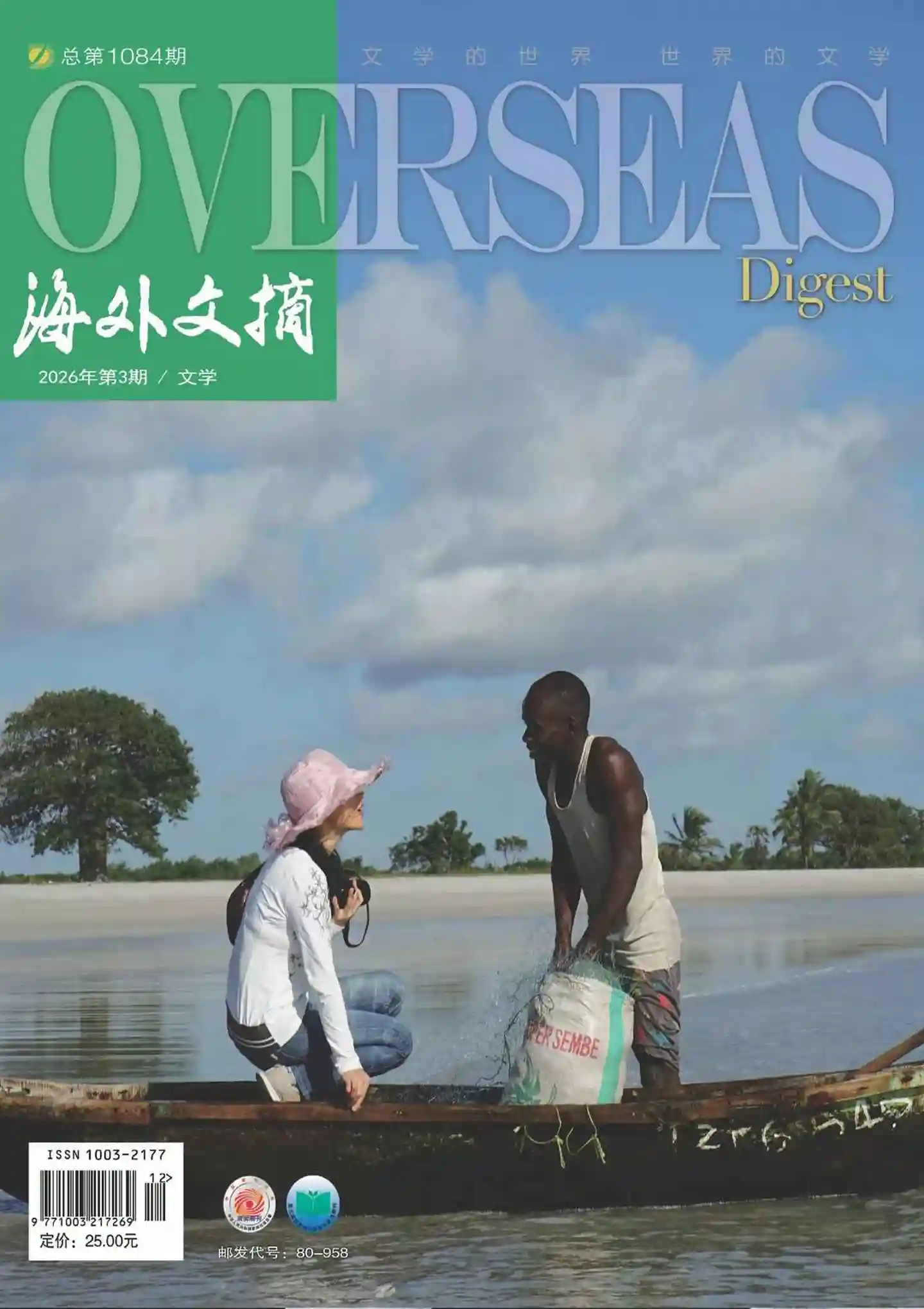 《海外文摘·文学》2026年第3期全彩精校PDF杂志下载-谷酷资源网