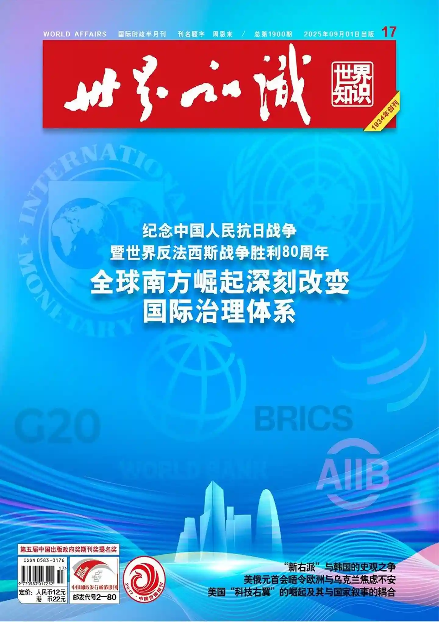《世界知识》2025年第17期全彩精校PDF杂志下载